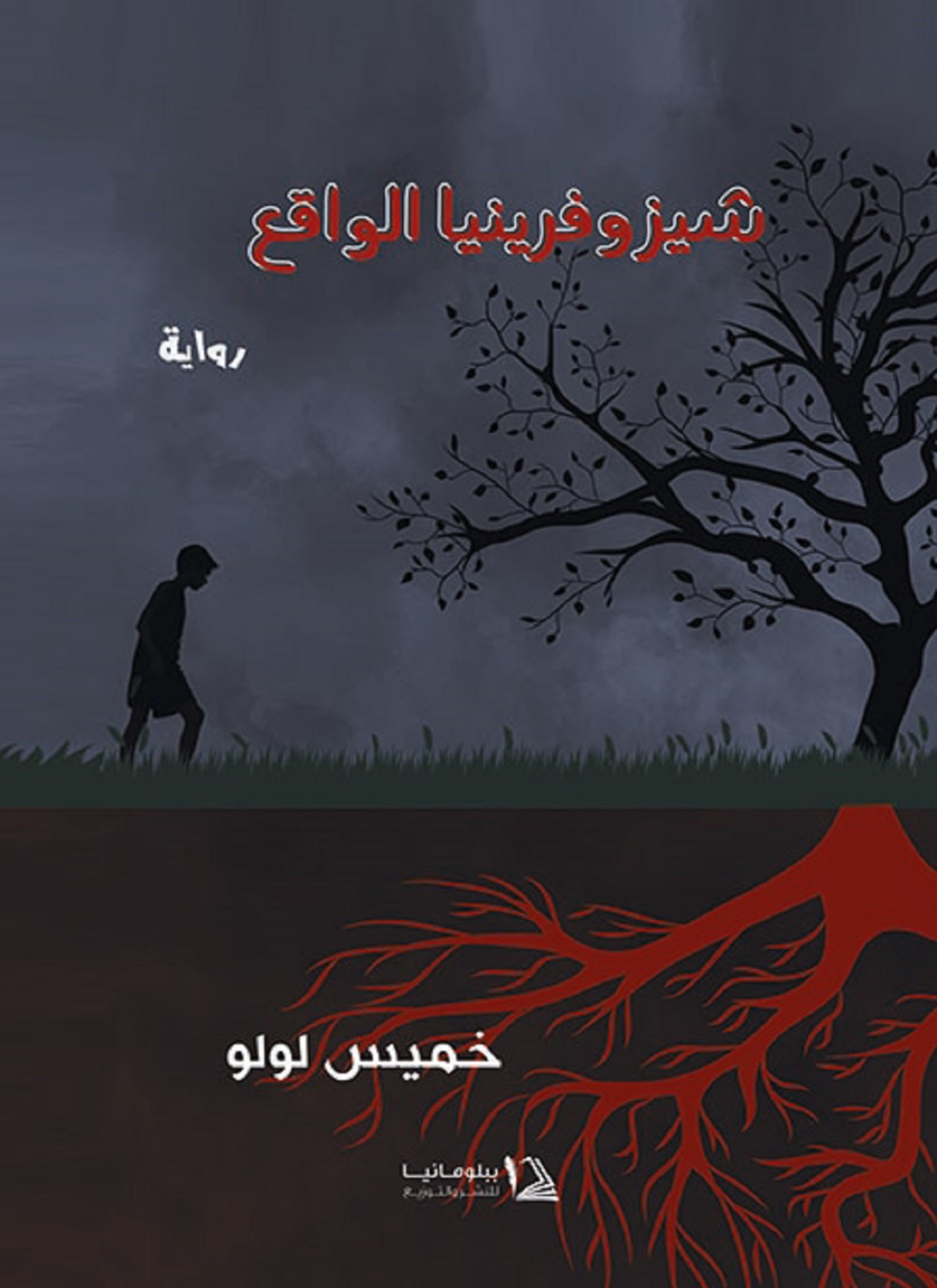 شيزوفرينيا الواقع
