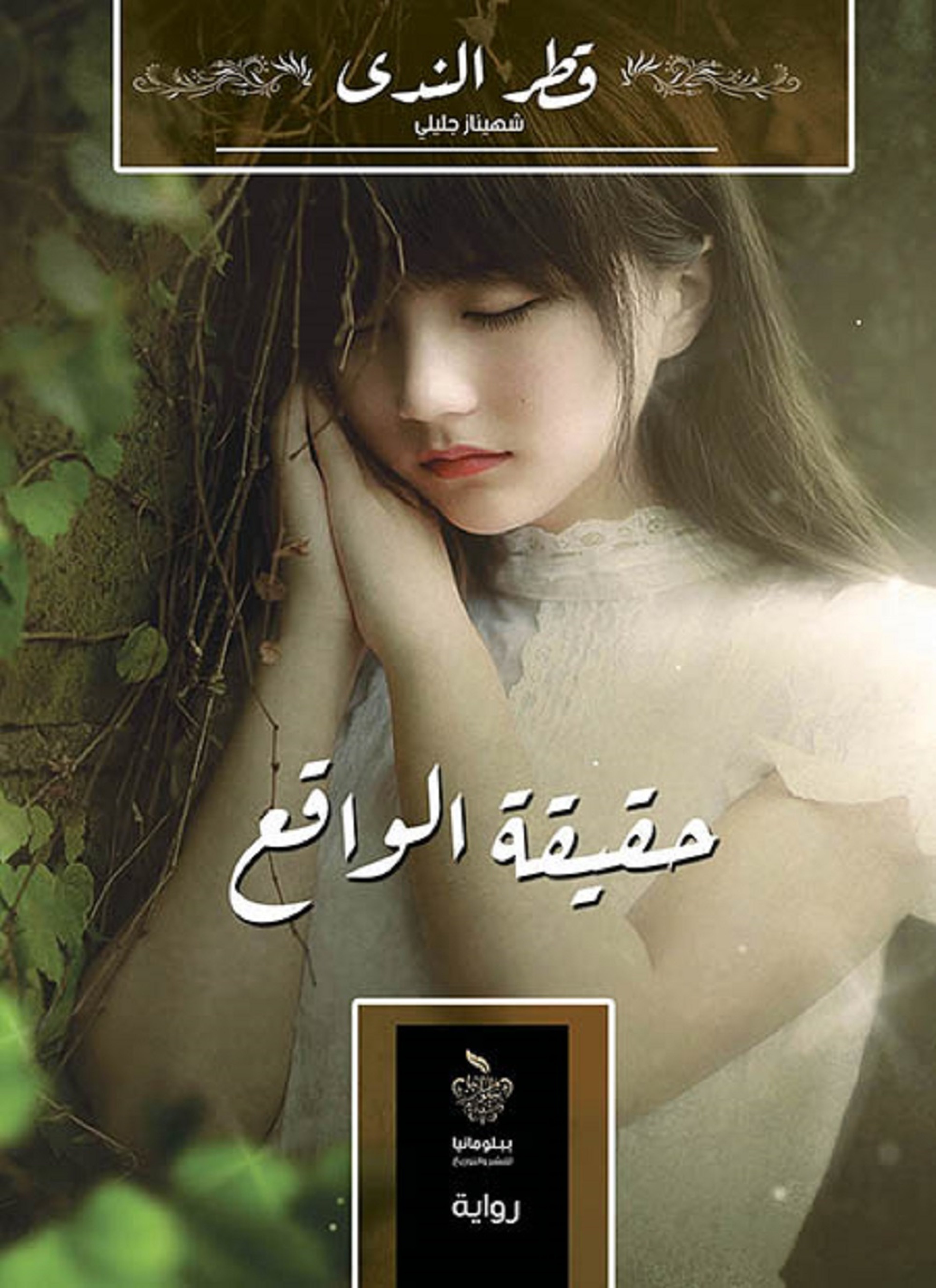 حقيقة الواقع