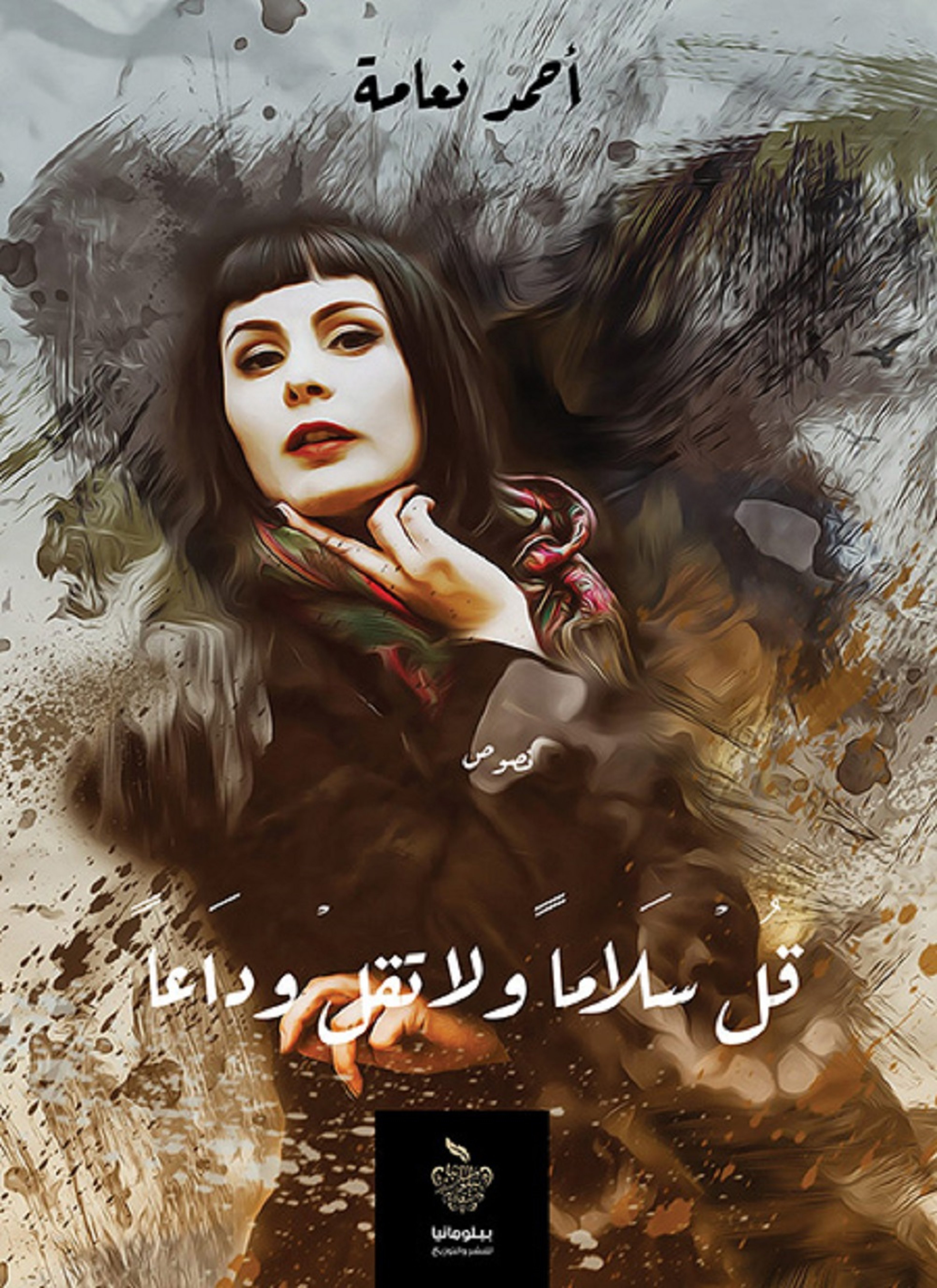 قل سلاما ولا تقل وداعا