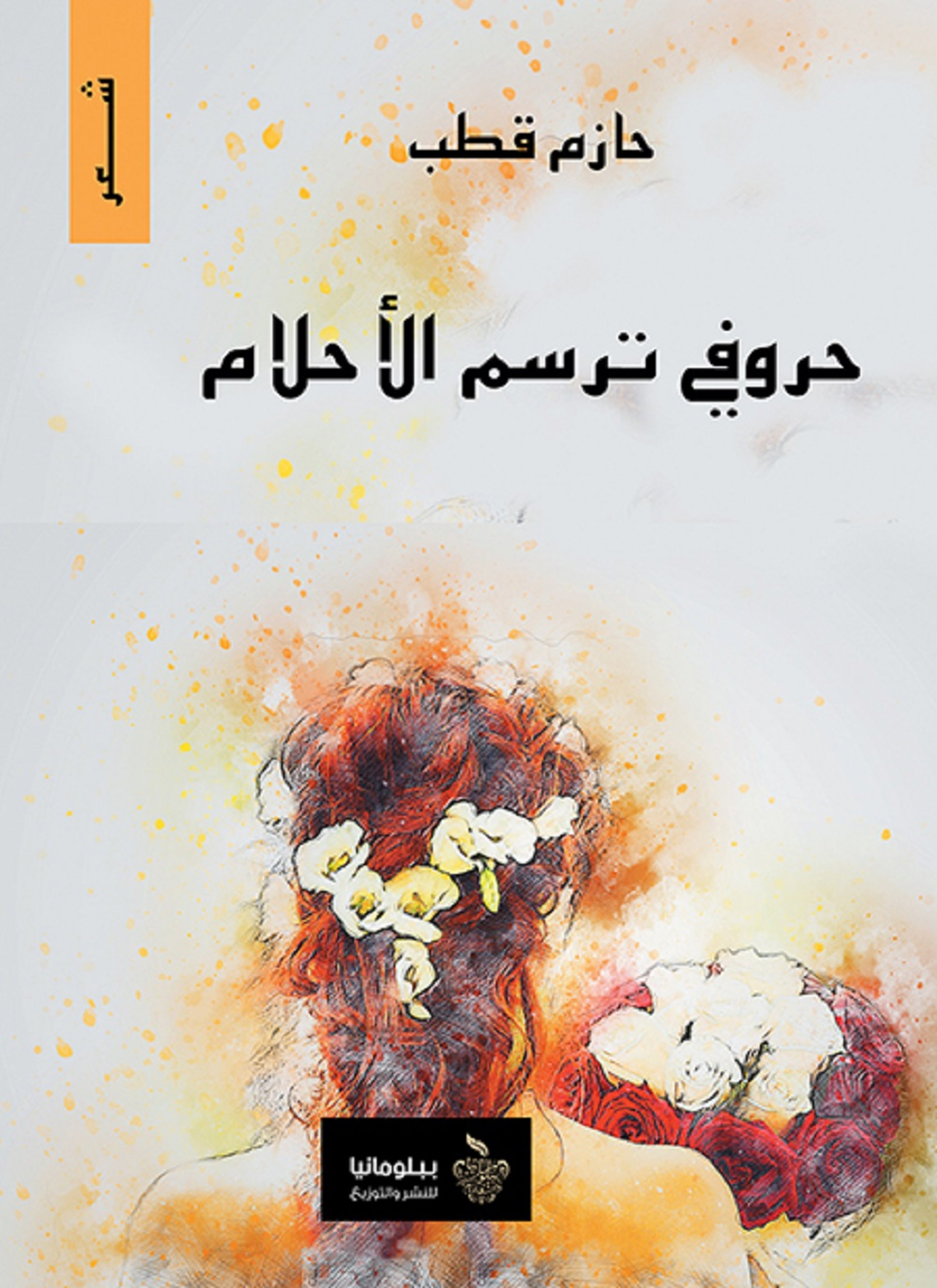 حروفي ترسم الأحلام