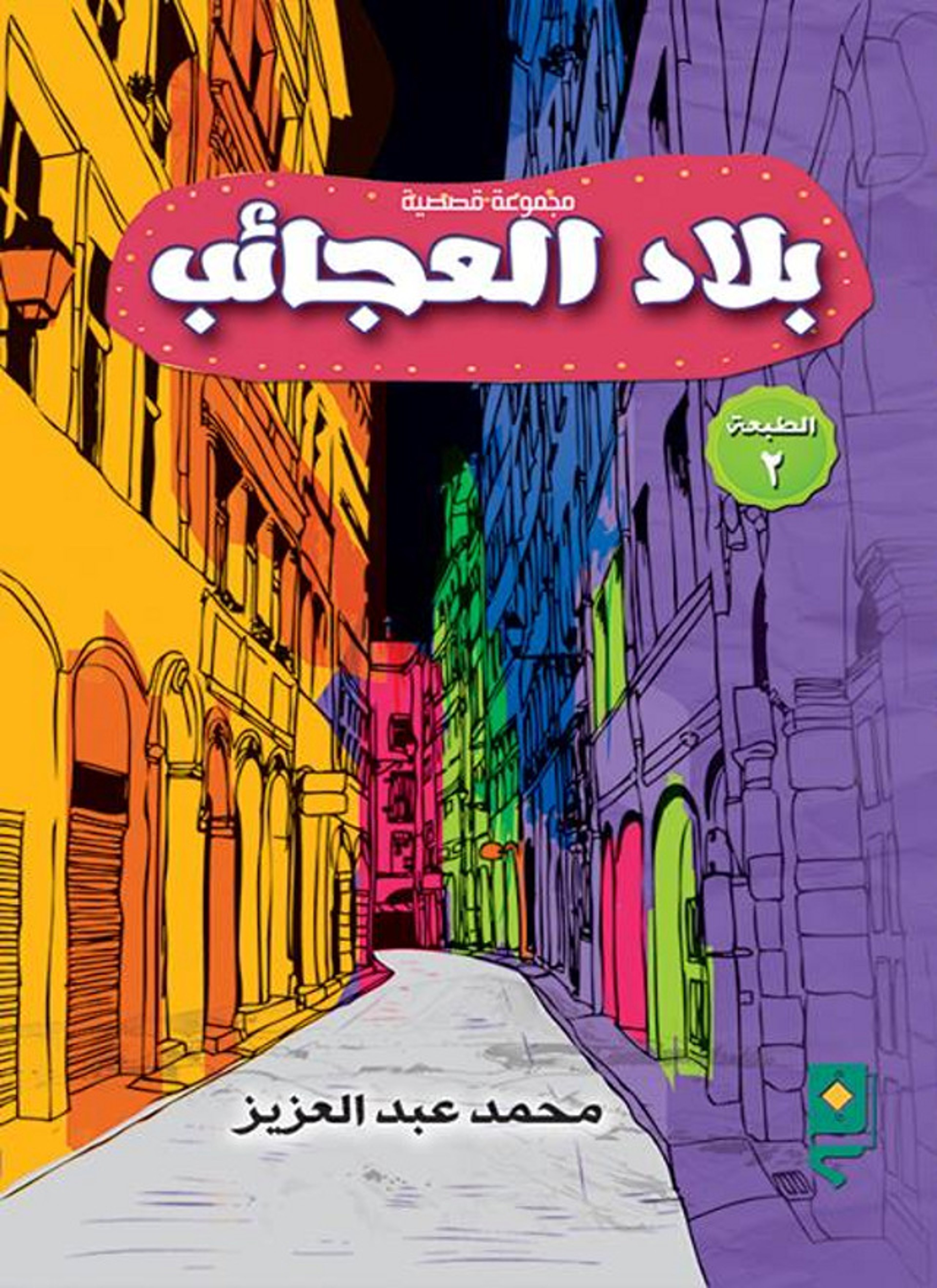 بلاد العجائب