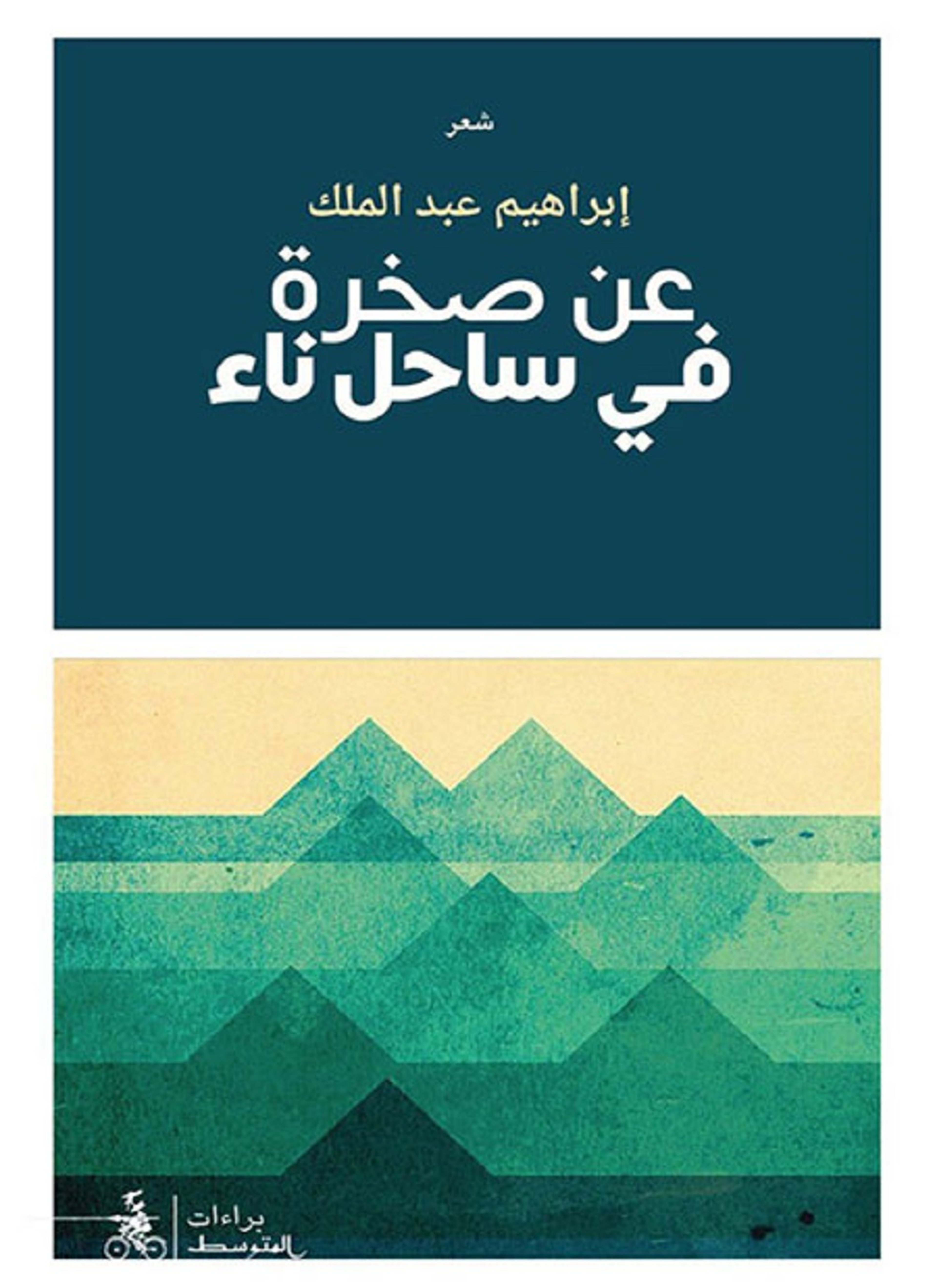 عن صخرة في ساحل ناء