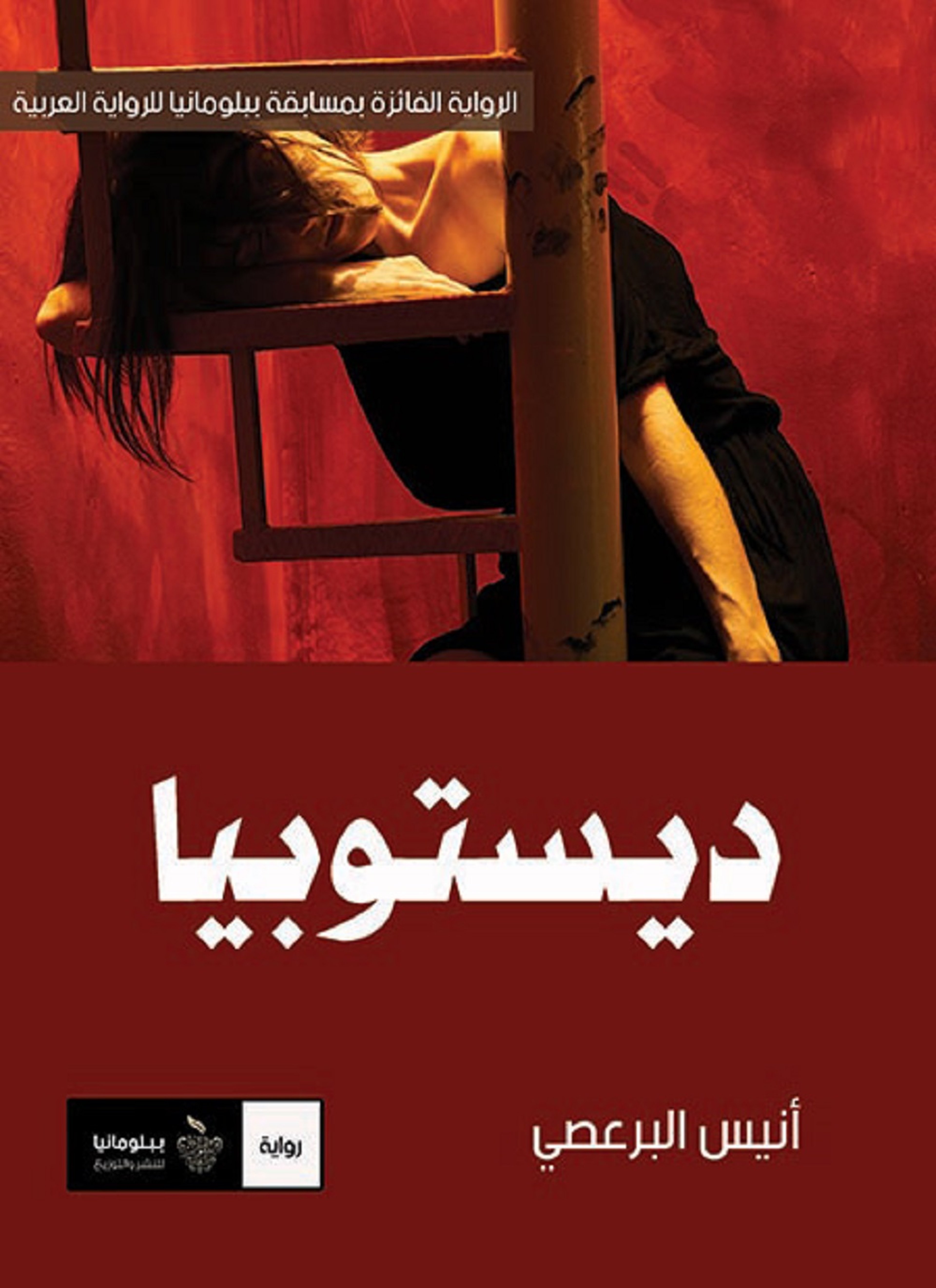 ديستوبيا