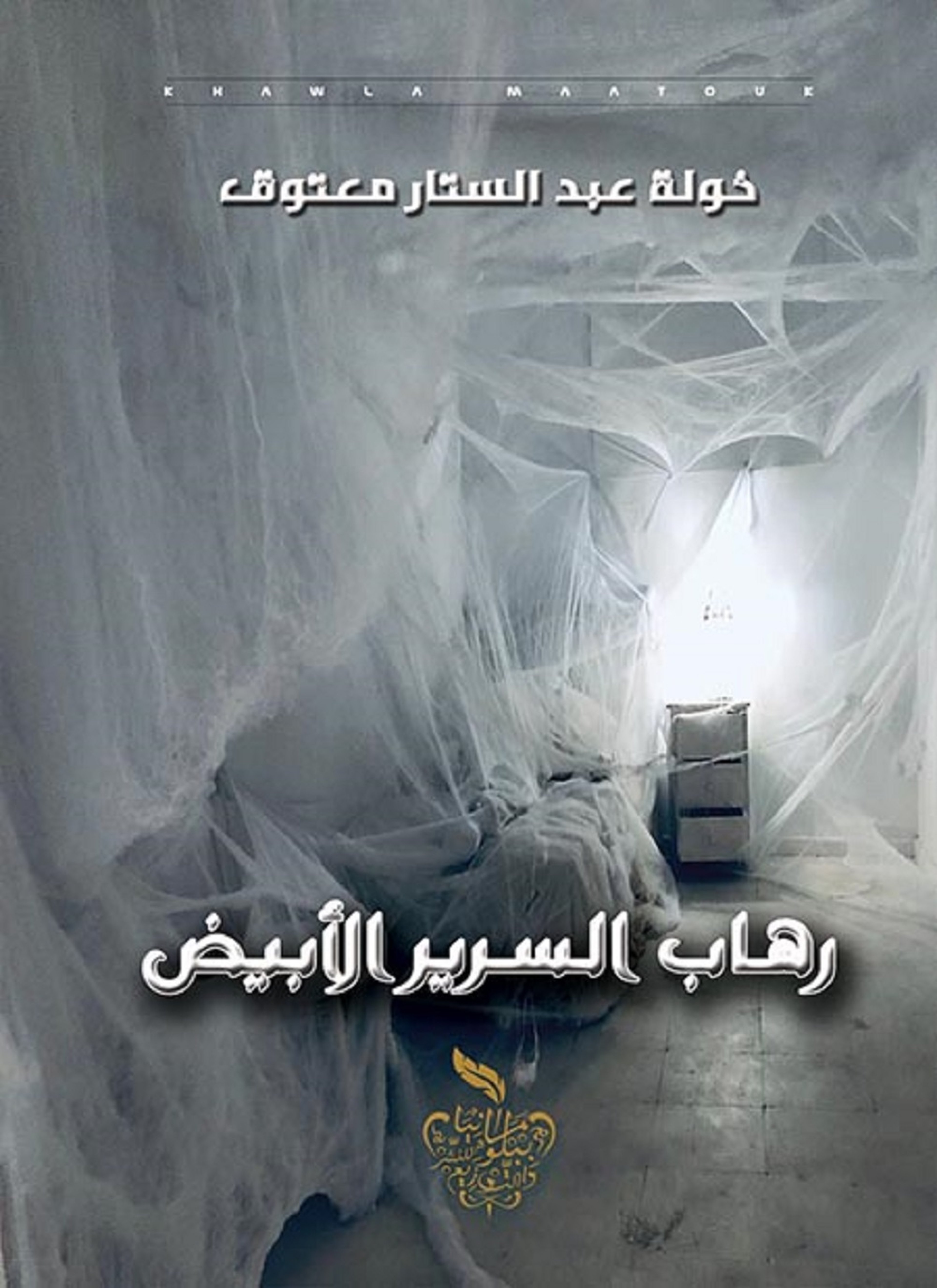 رهاب السرير الأبيض