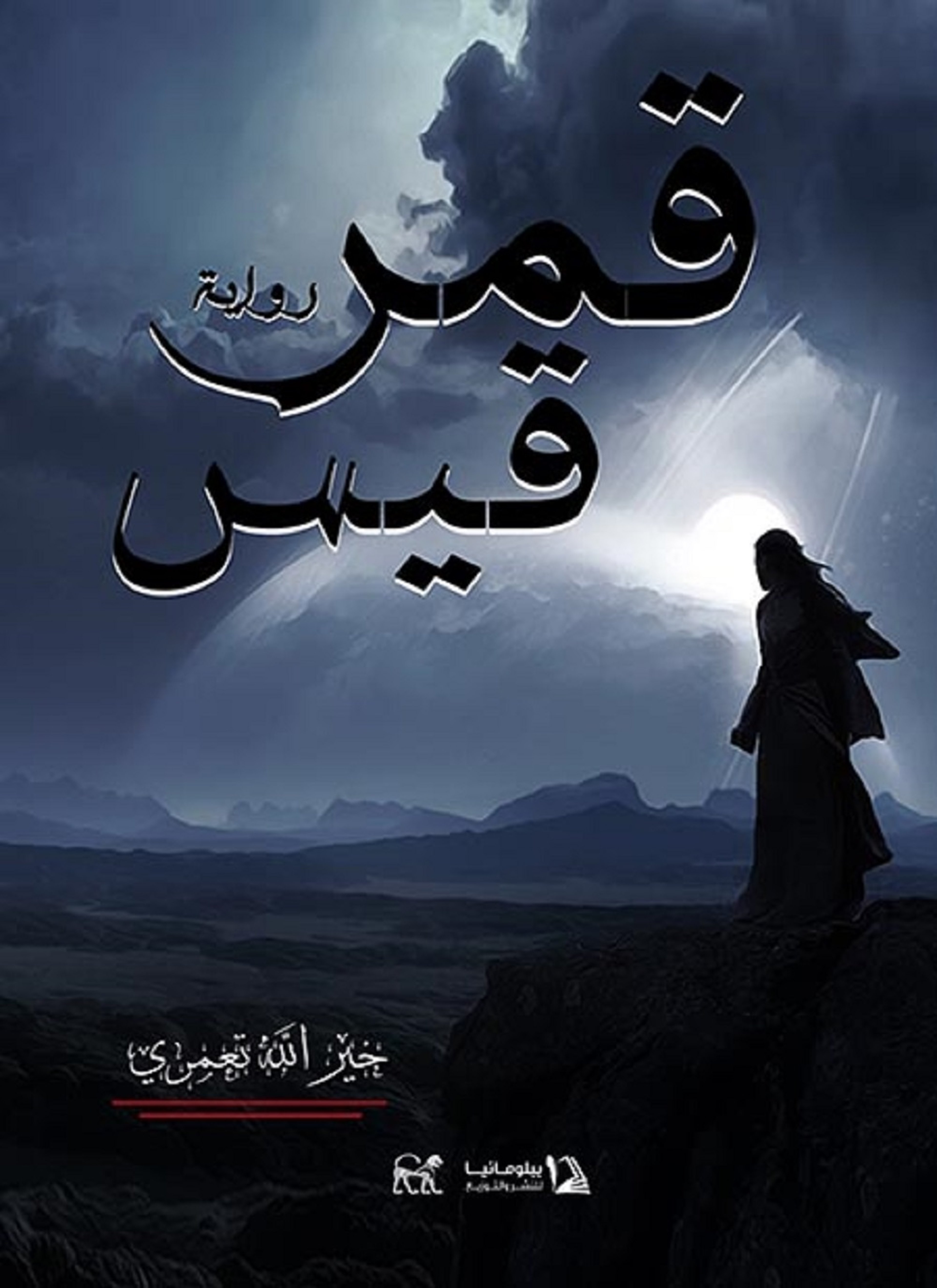 قمر قيس