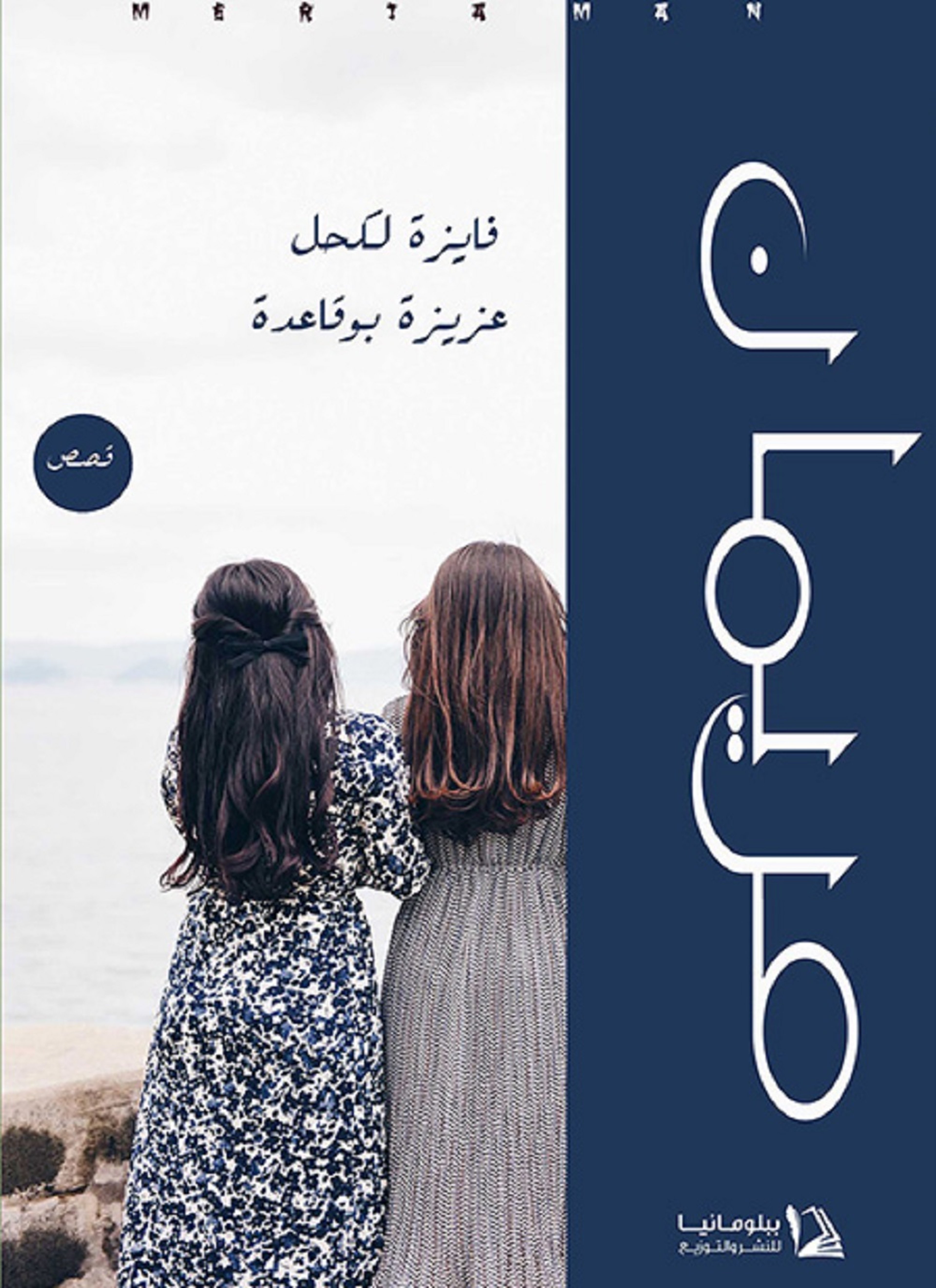 مريمان