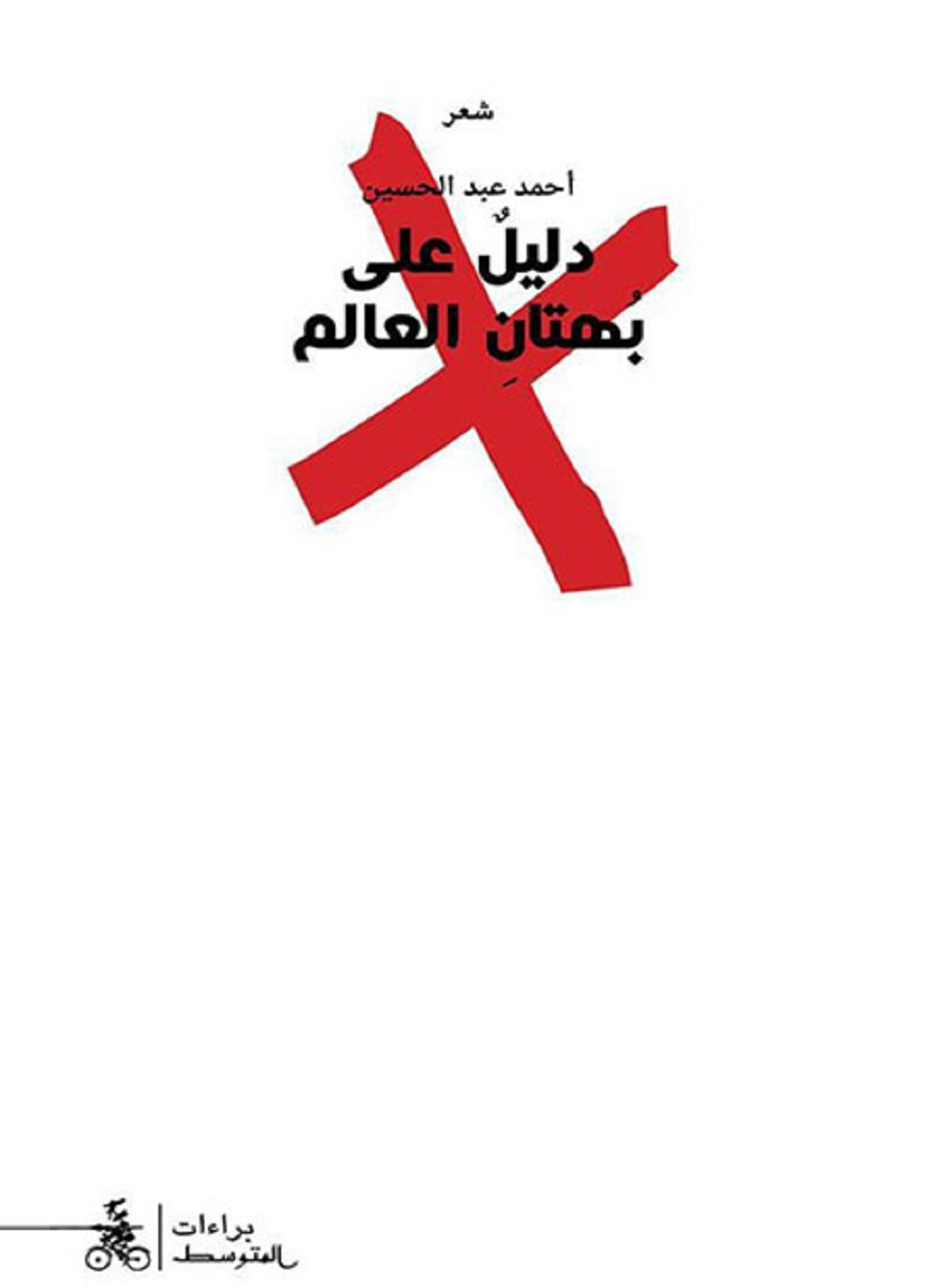 دليل على بهتان العالم