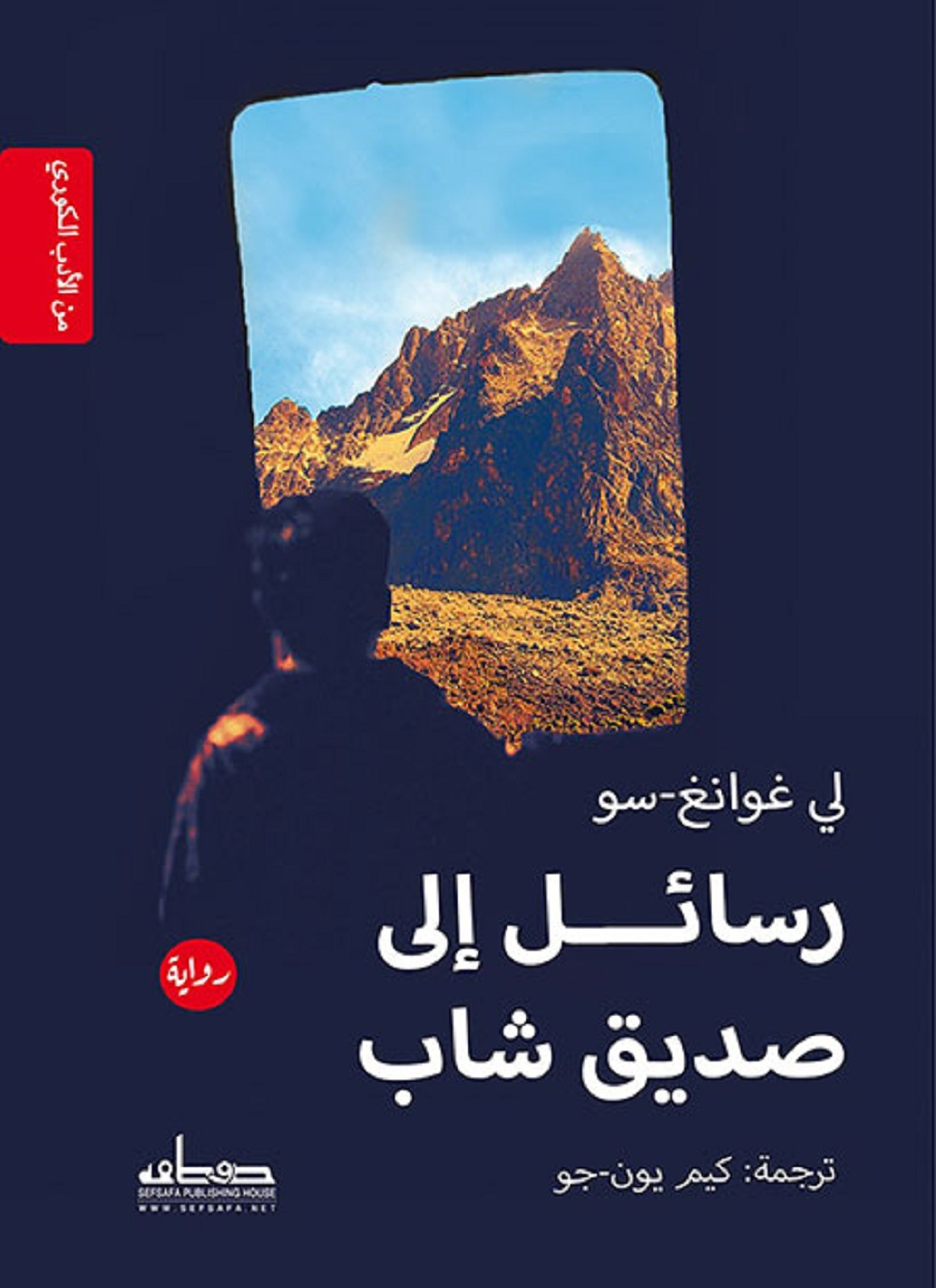 رسائل إلى صديق شاب