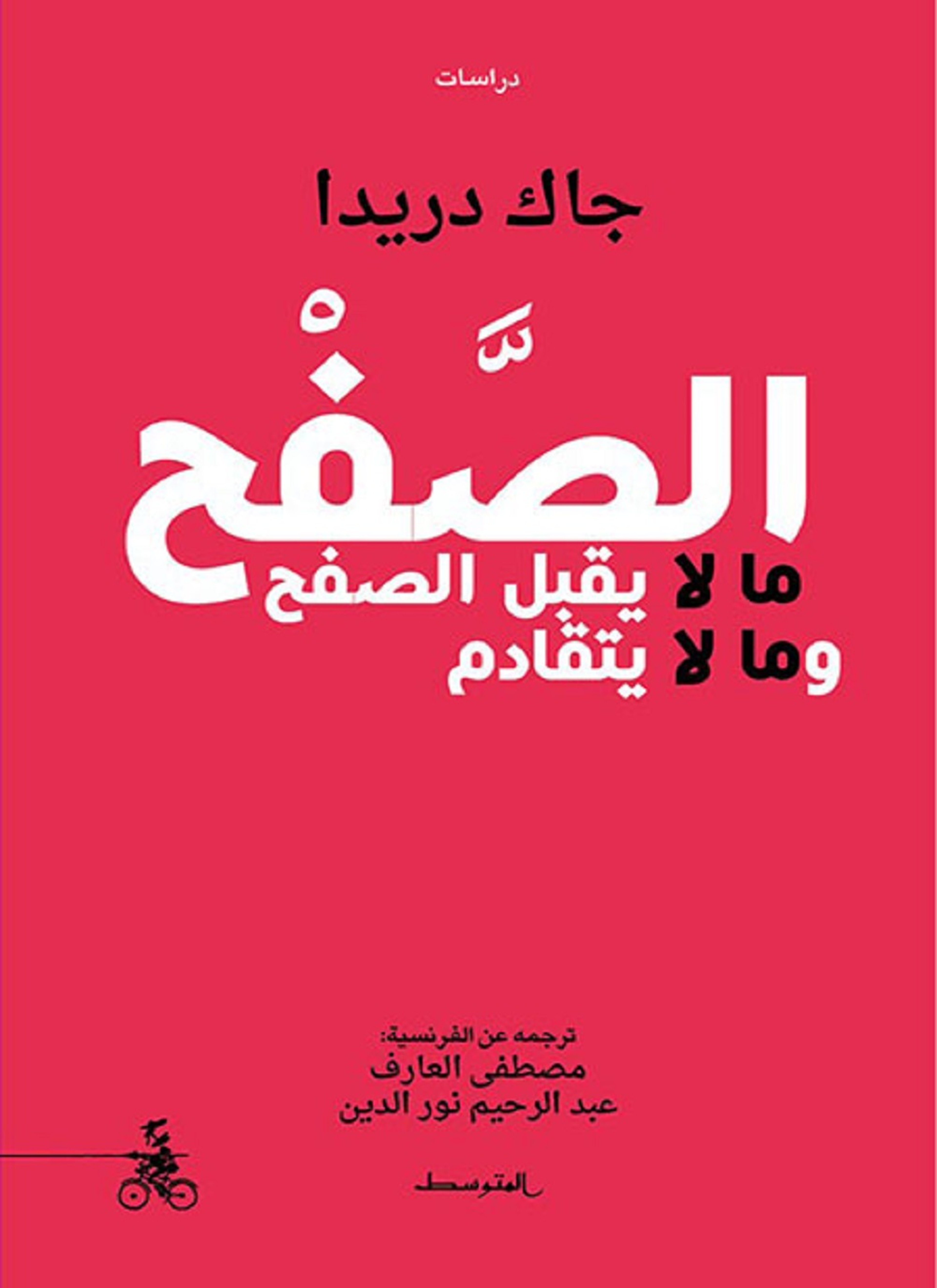 الصفح