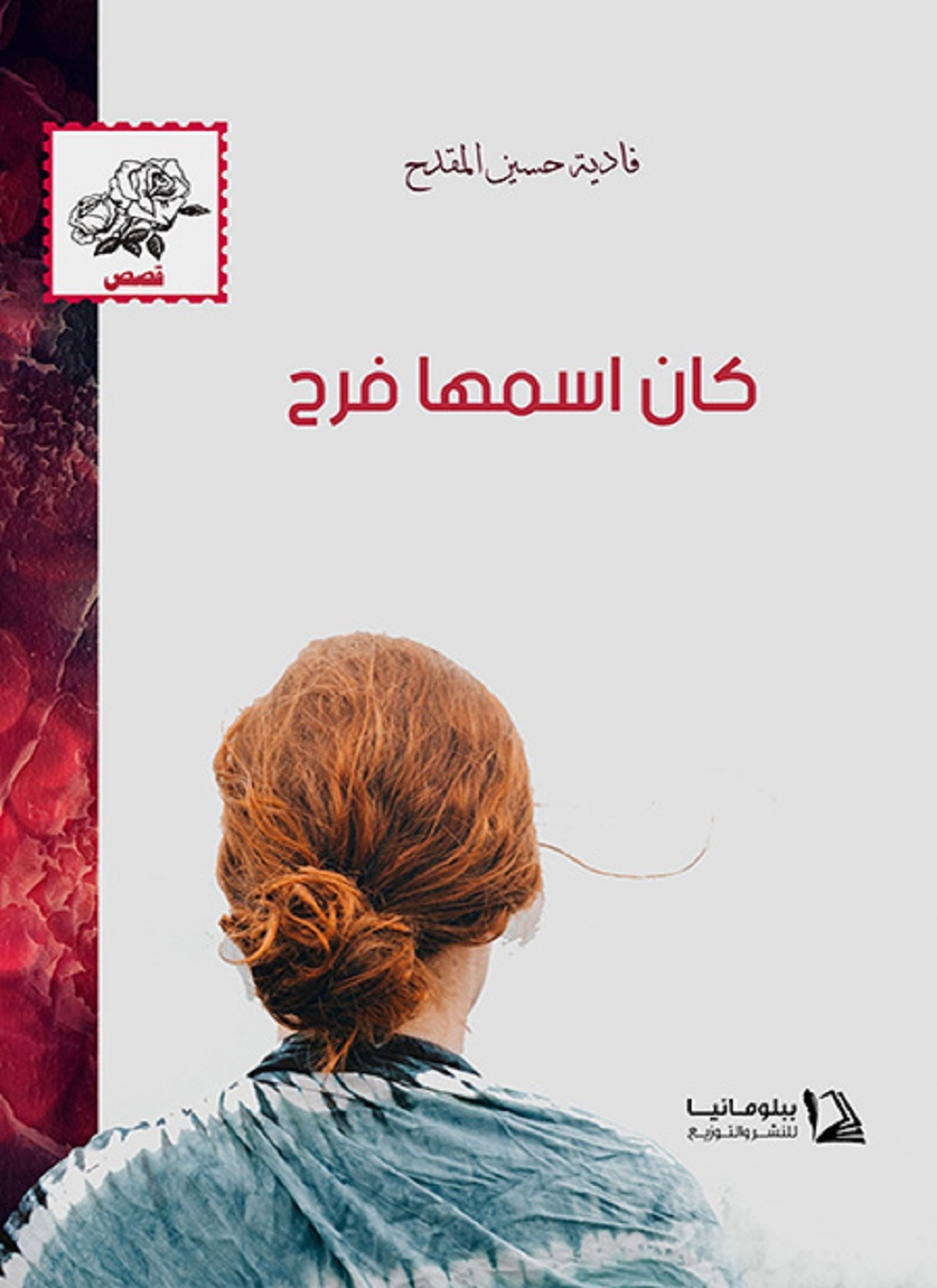 كان أسمها فرح
