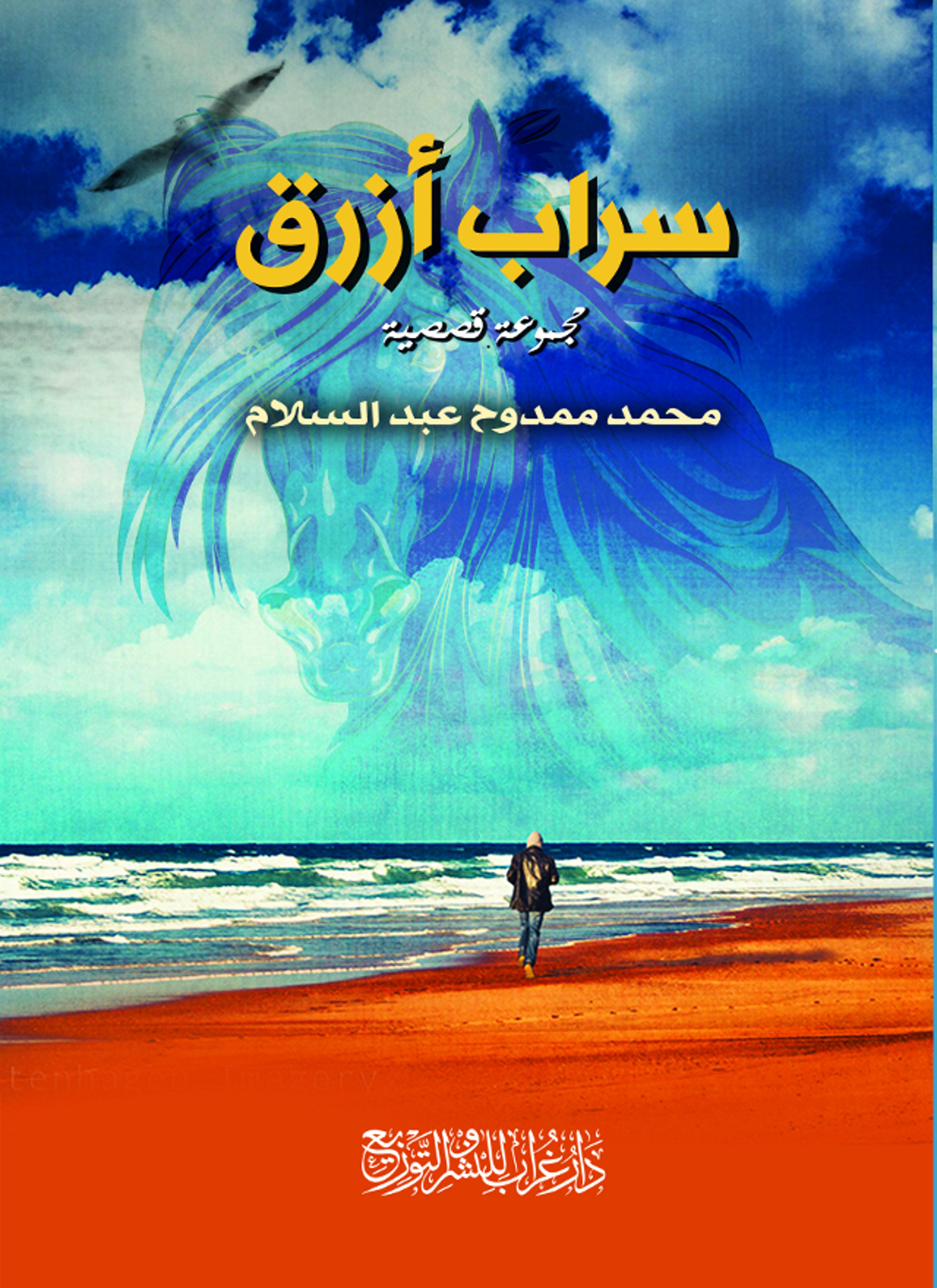 سراب أزرق