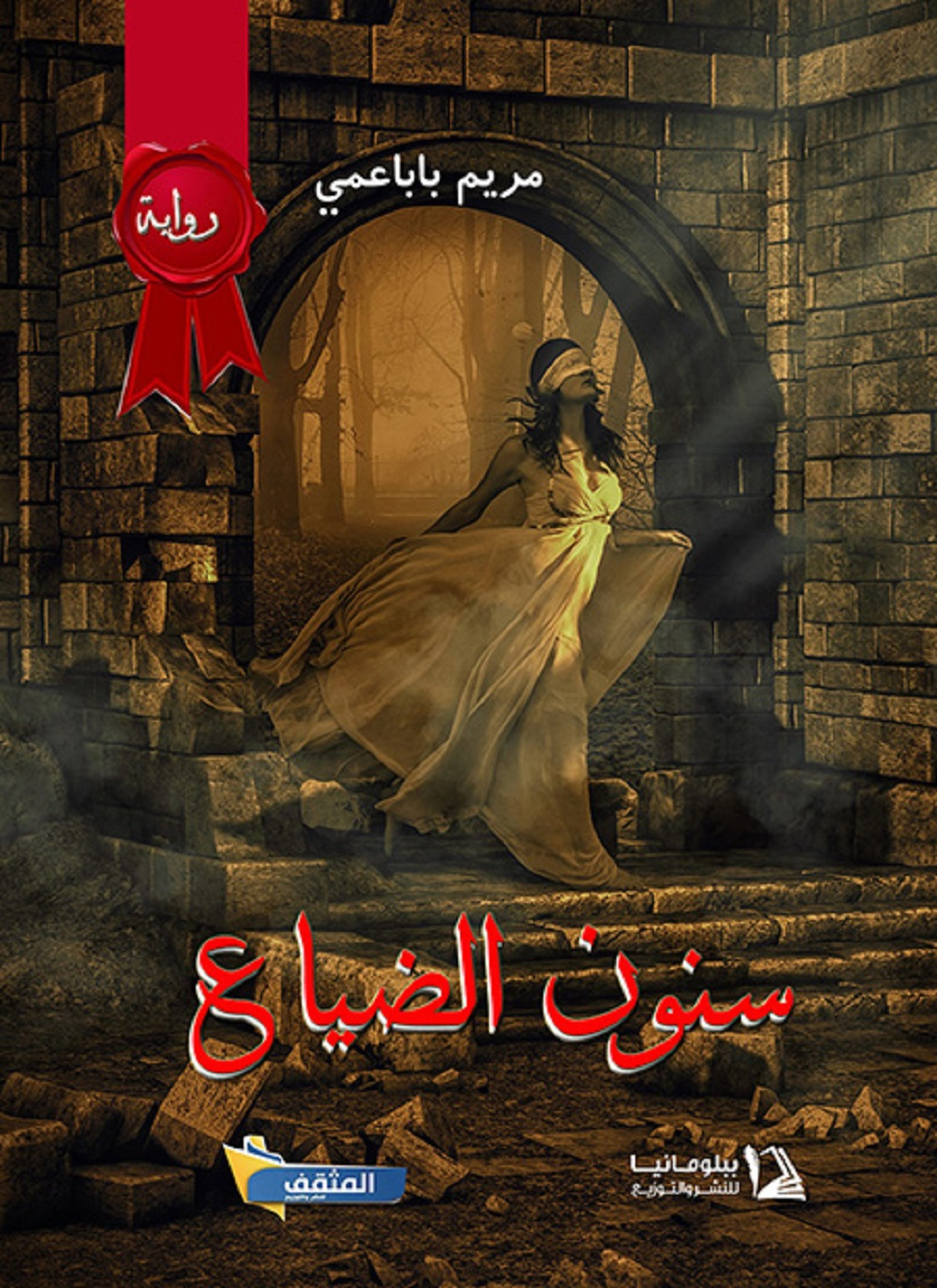 سنون الضياع