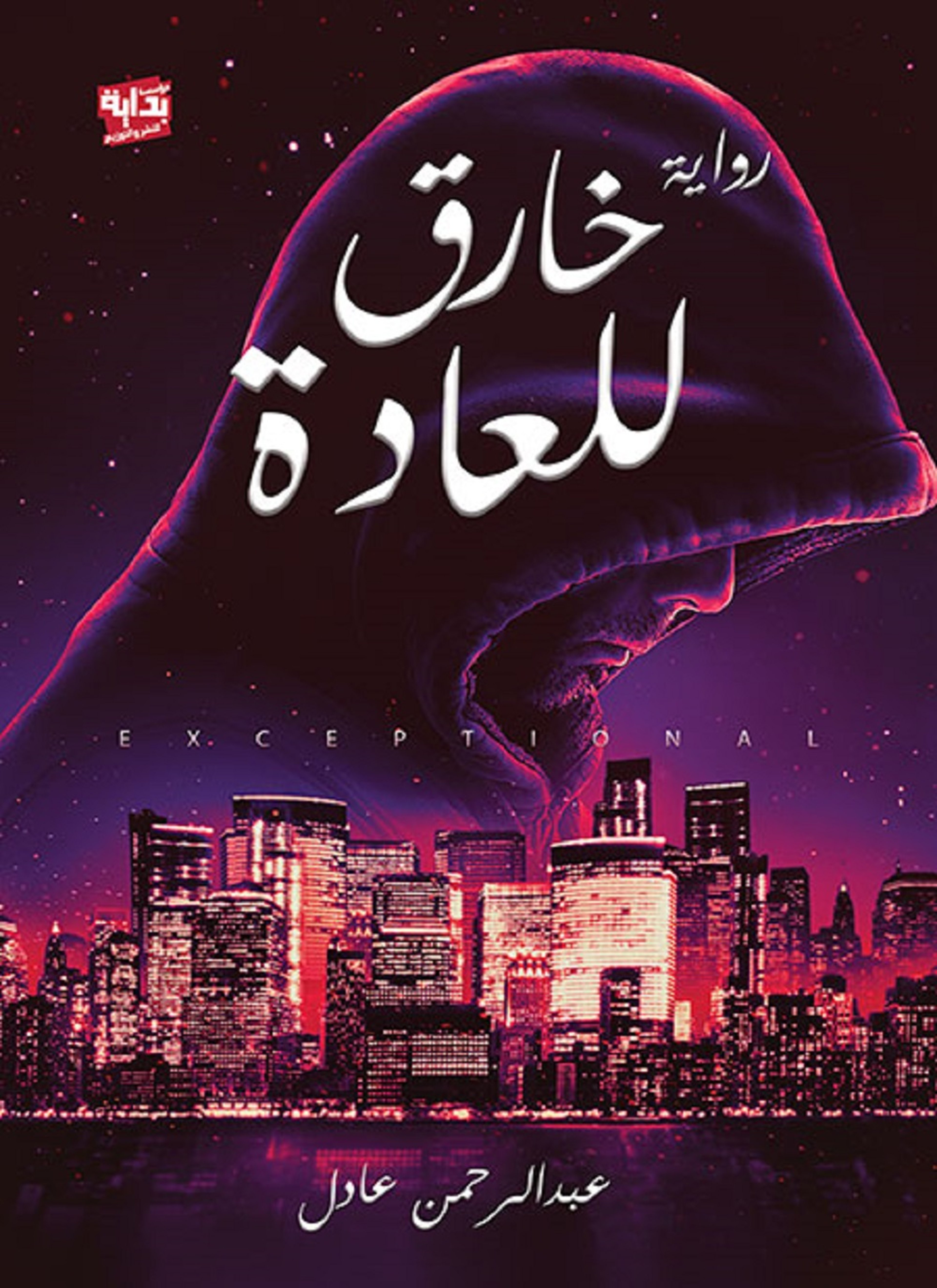 خارق للعادة