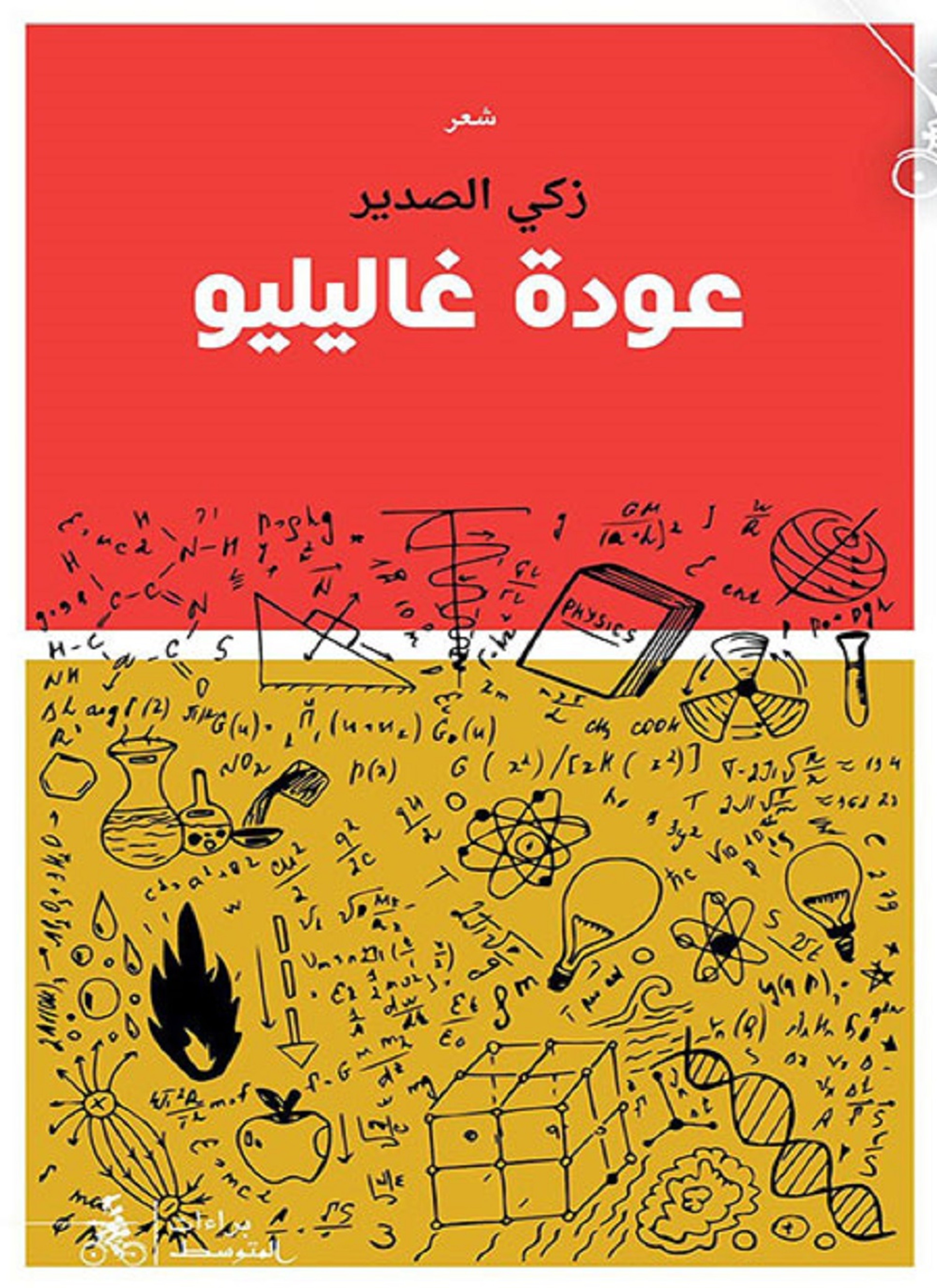 عودة غاليلو