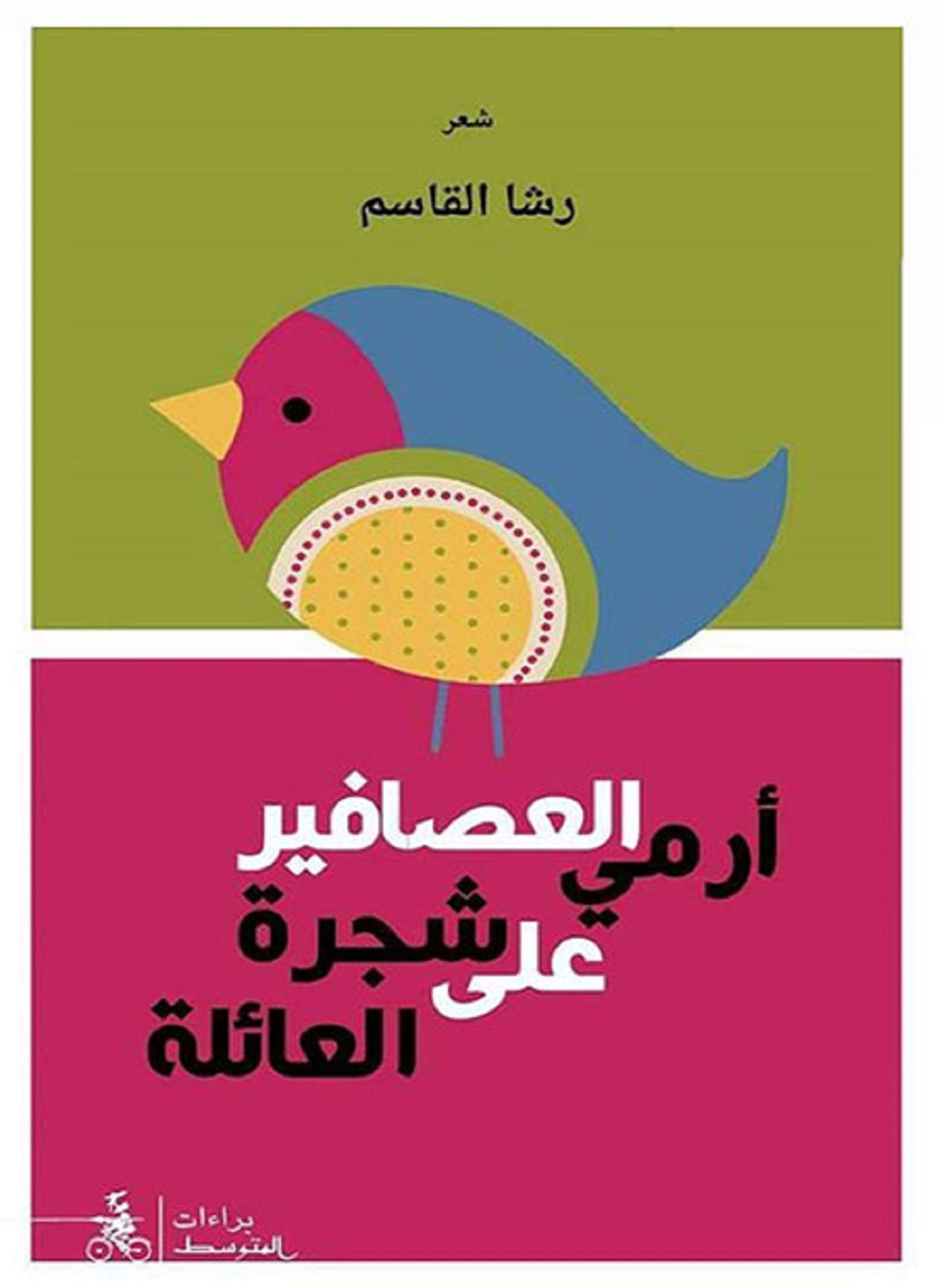أرمي العصافير على شجرة العائلة