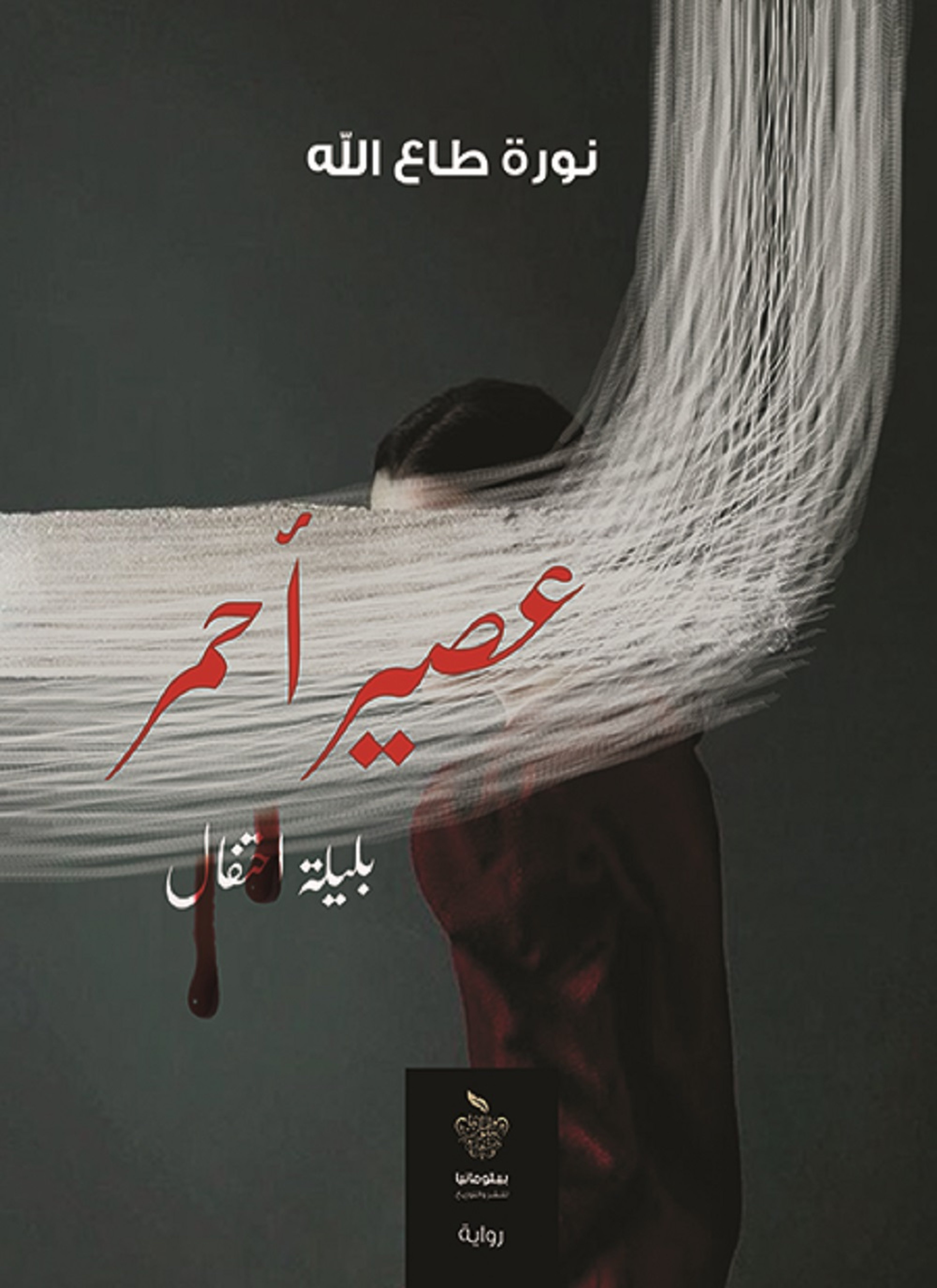 عصير أحمر بليلة احتفال