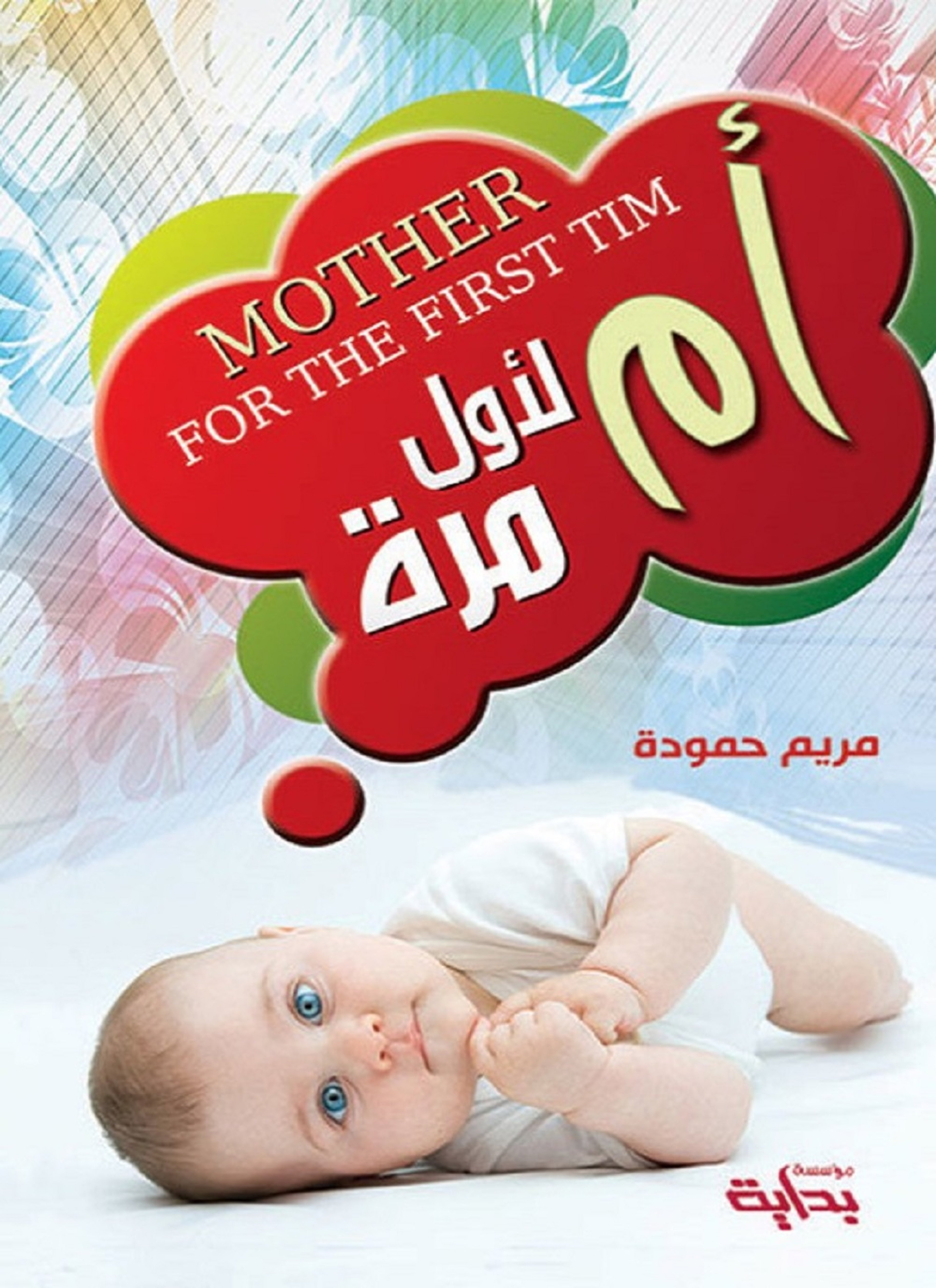 أم لأول مرة