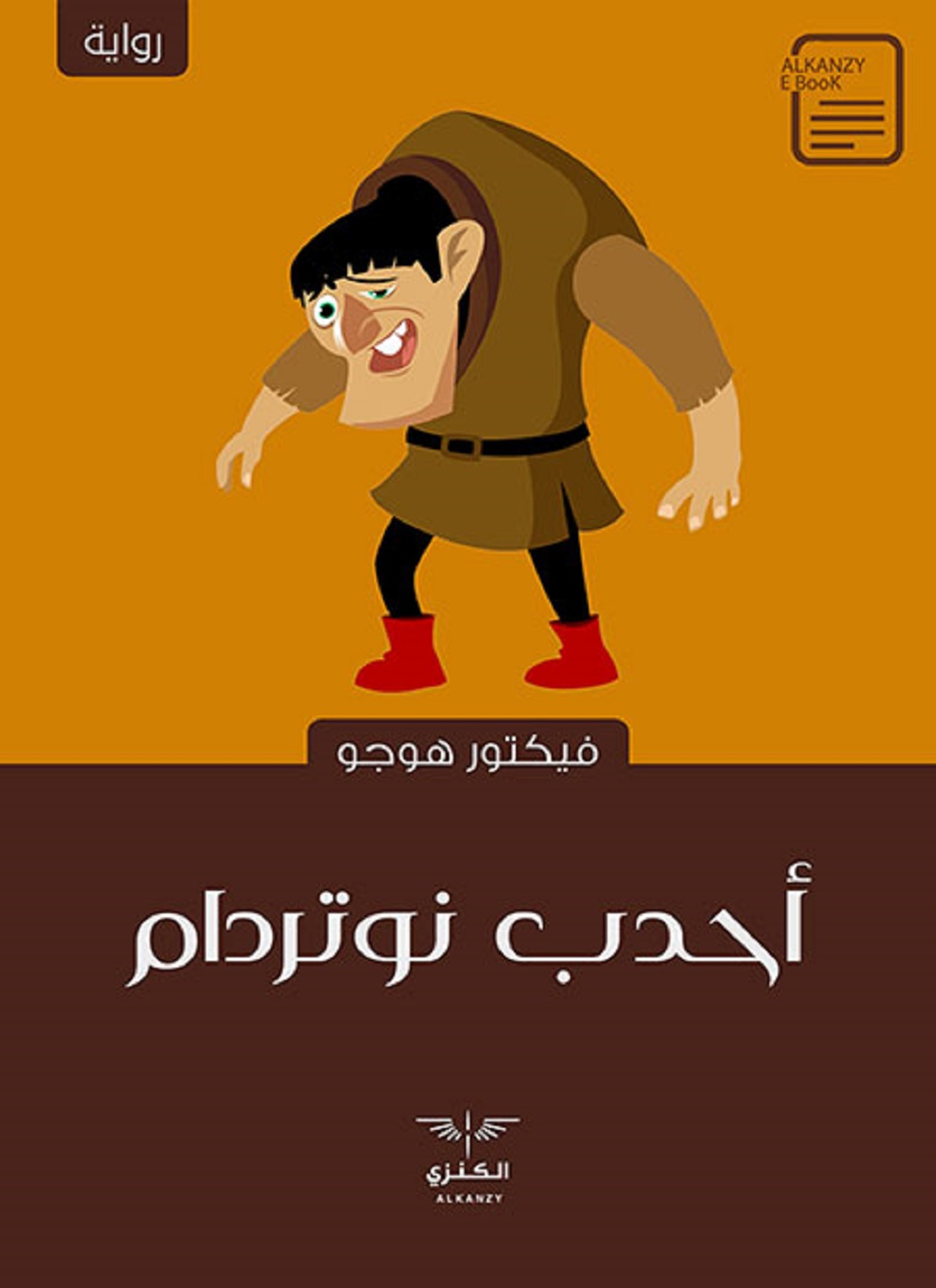 أحدب نوتردام
