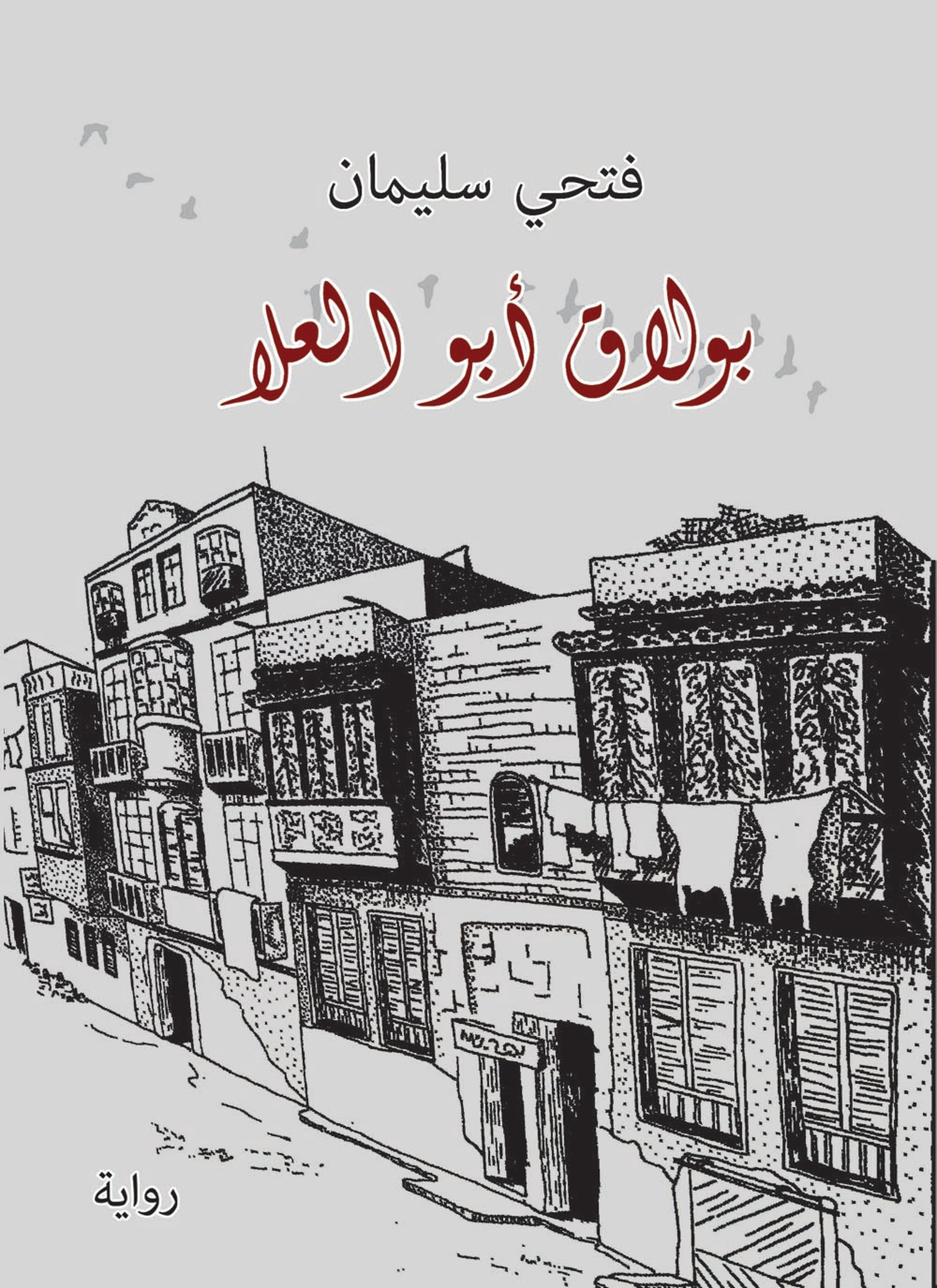بولاق أبو العلا