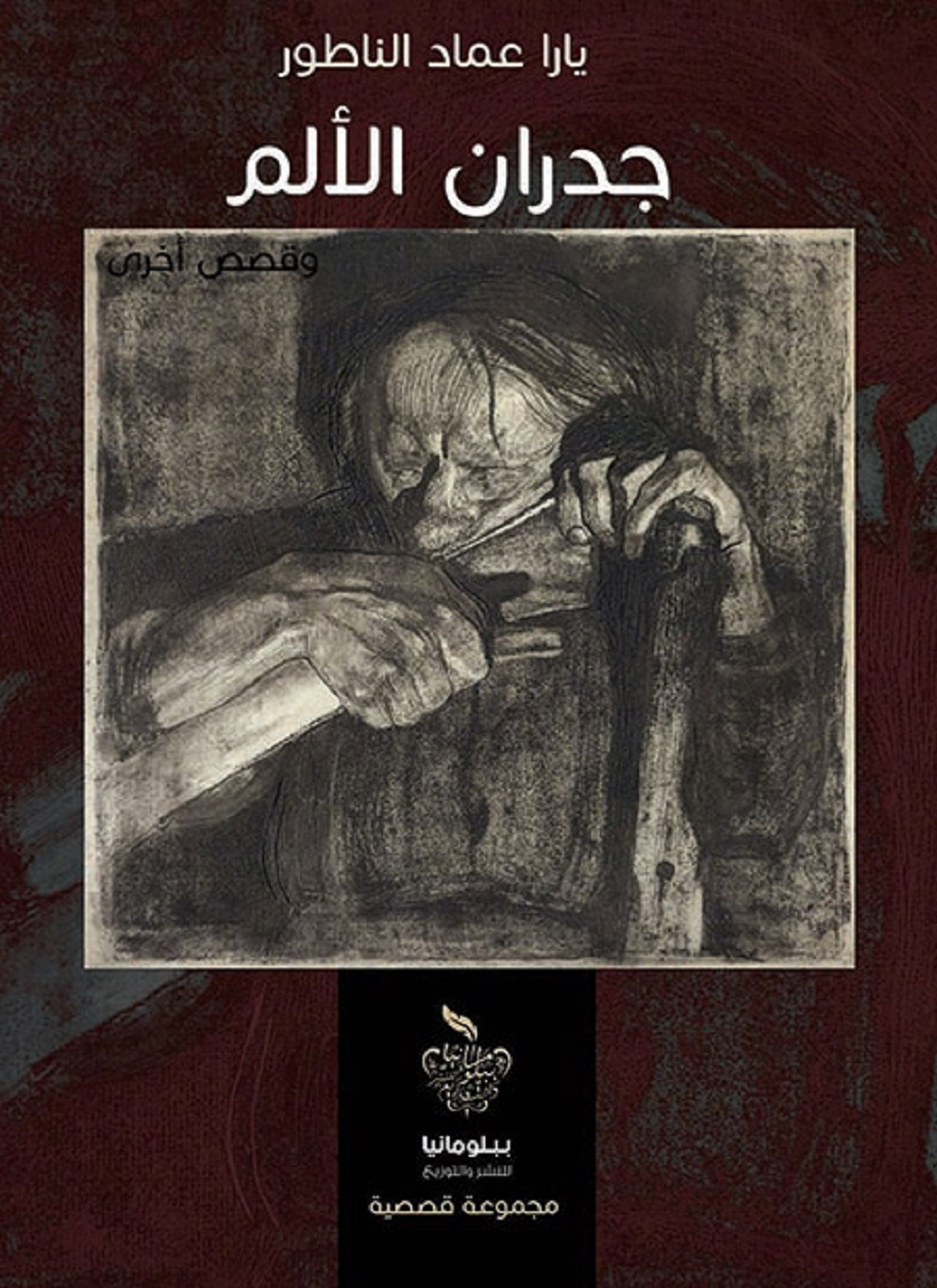 جدران الألم