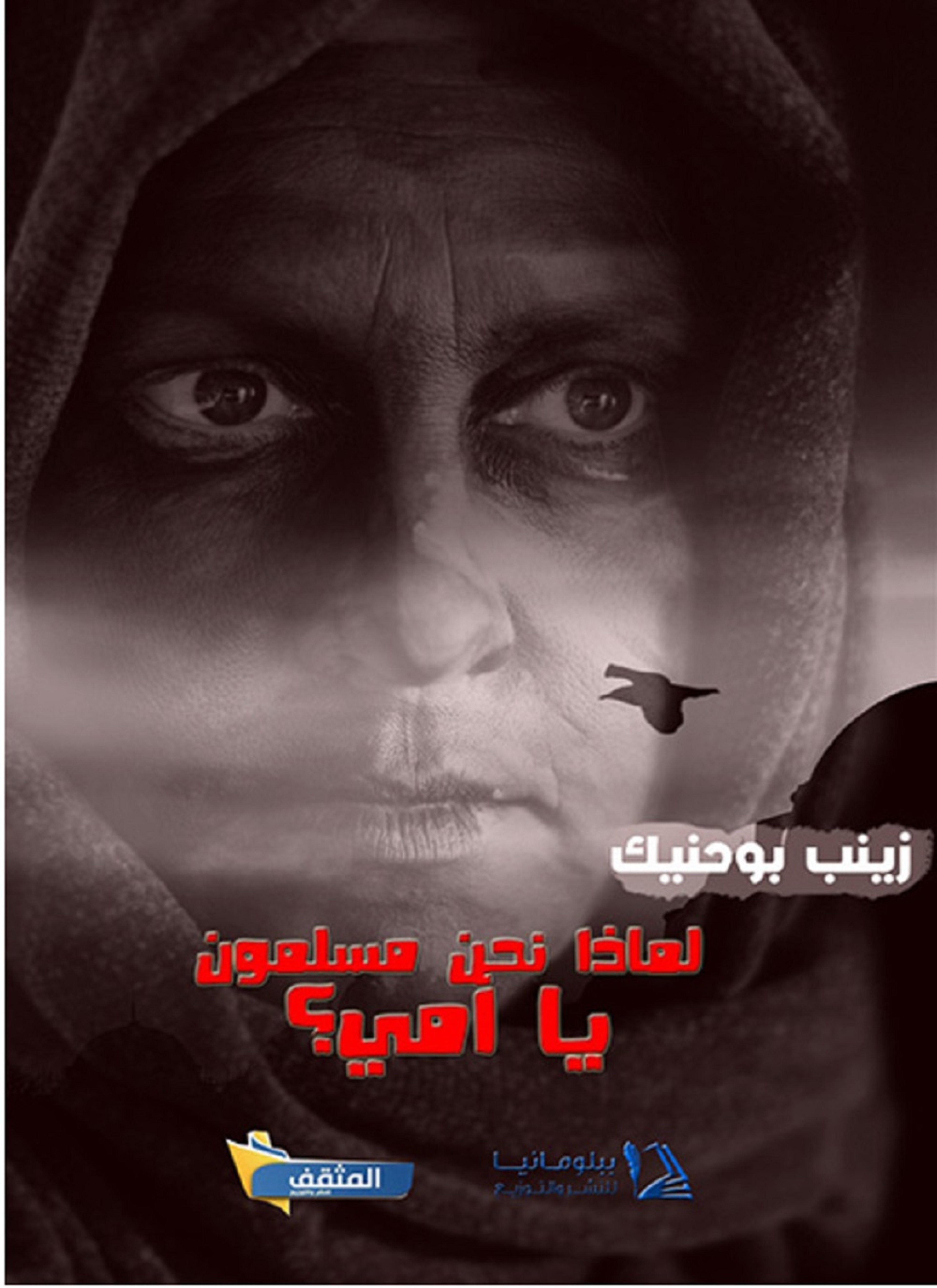 لماذا نحن مسلمون يا أمي