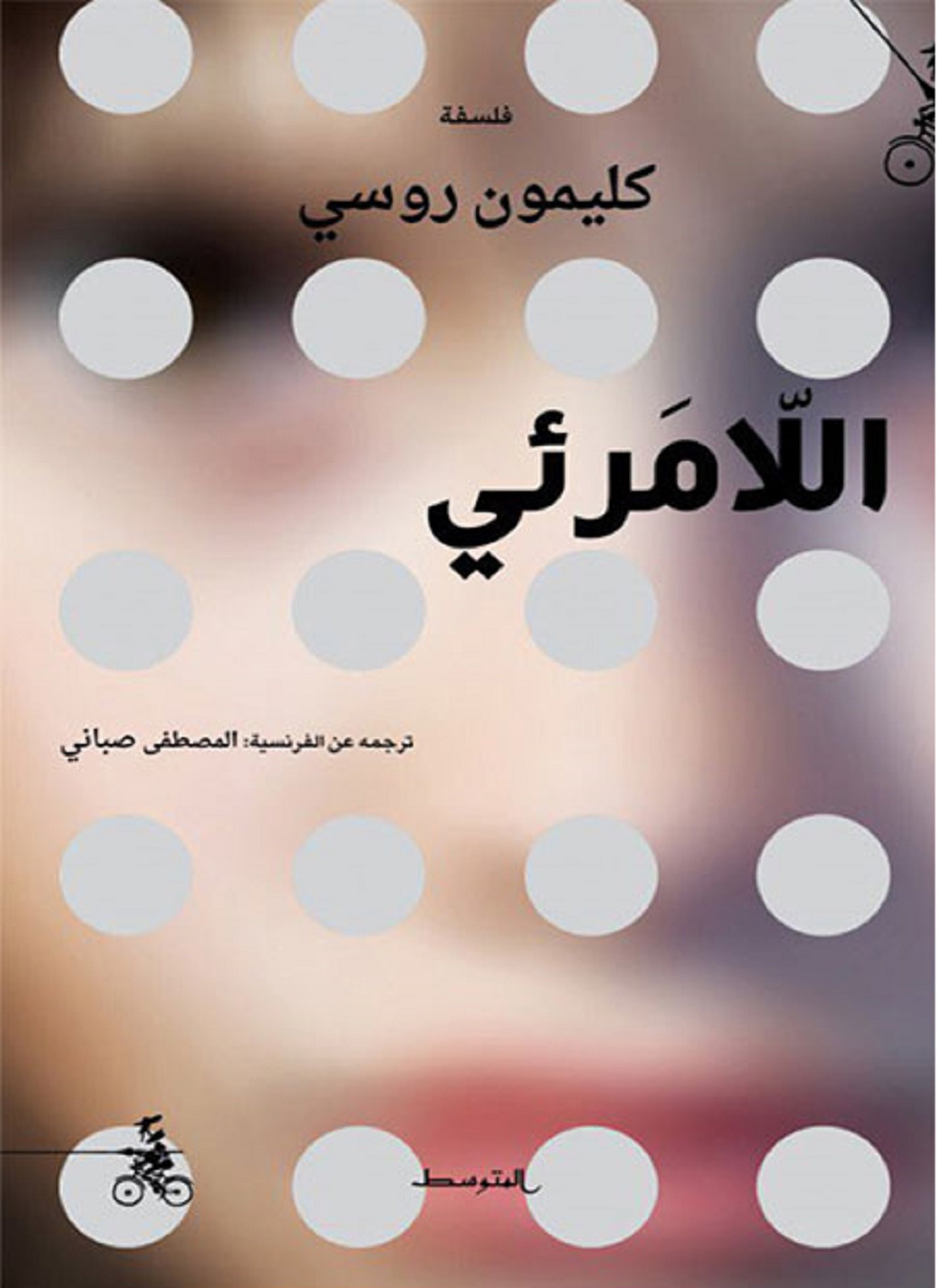 اللامرئي