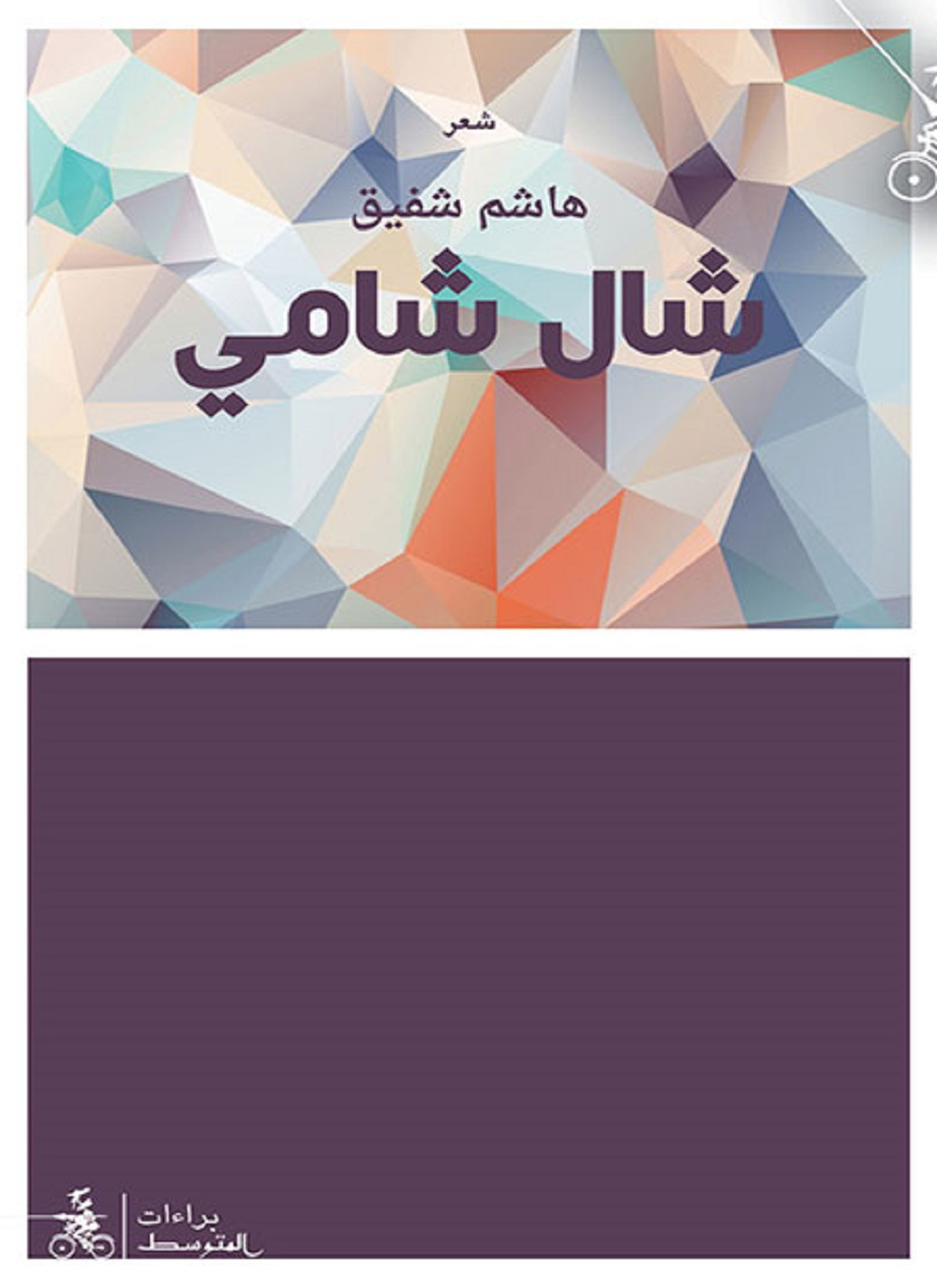 شال شامي