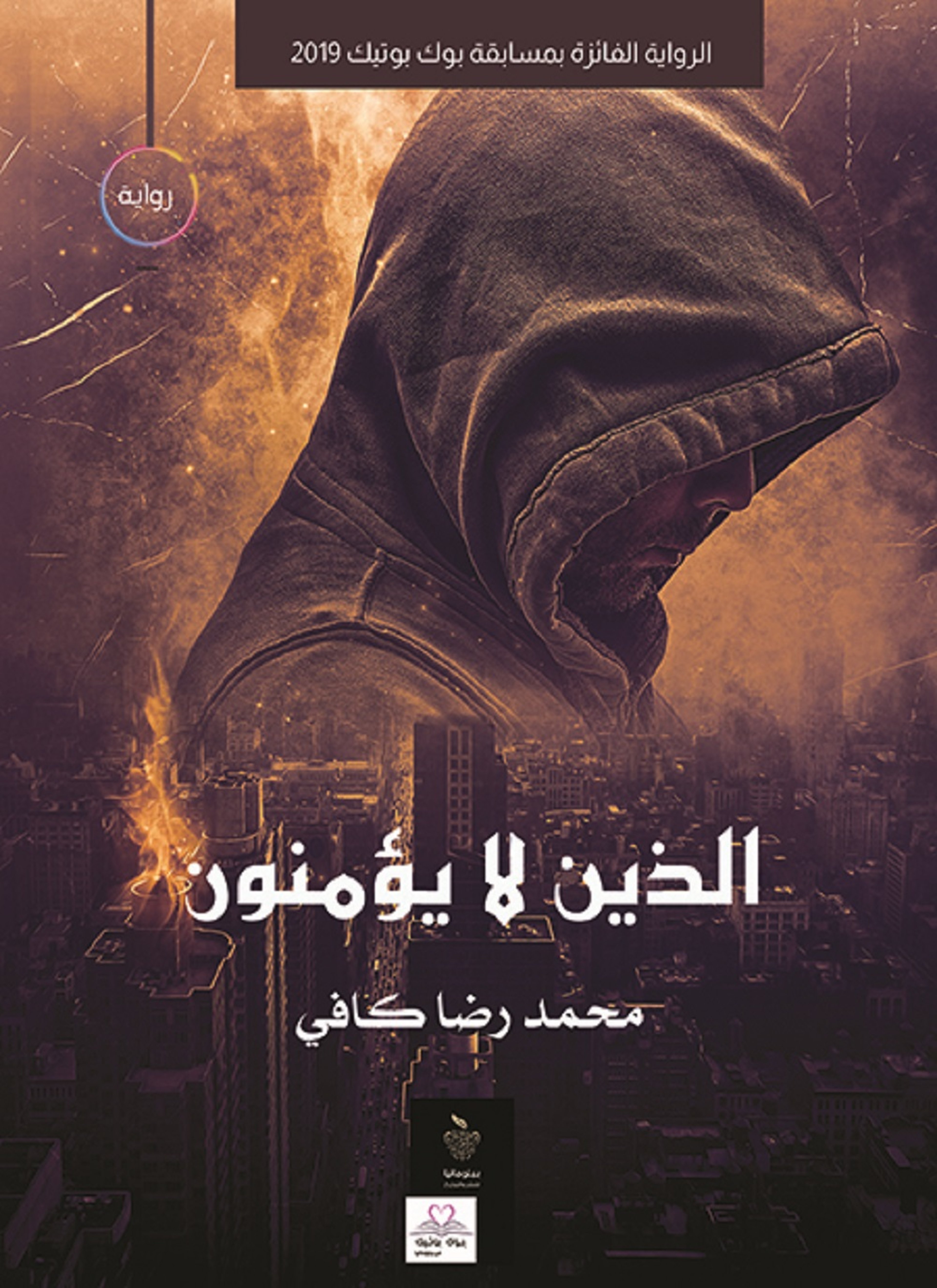 الذين لا يؤمنون