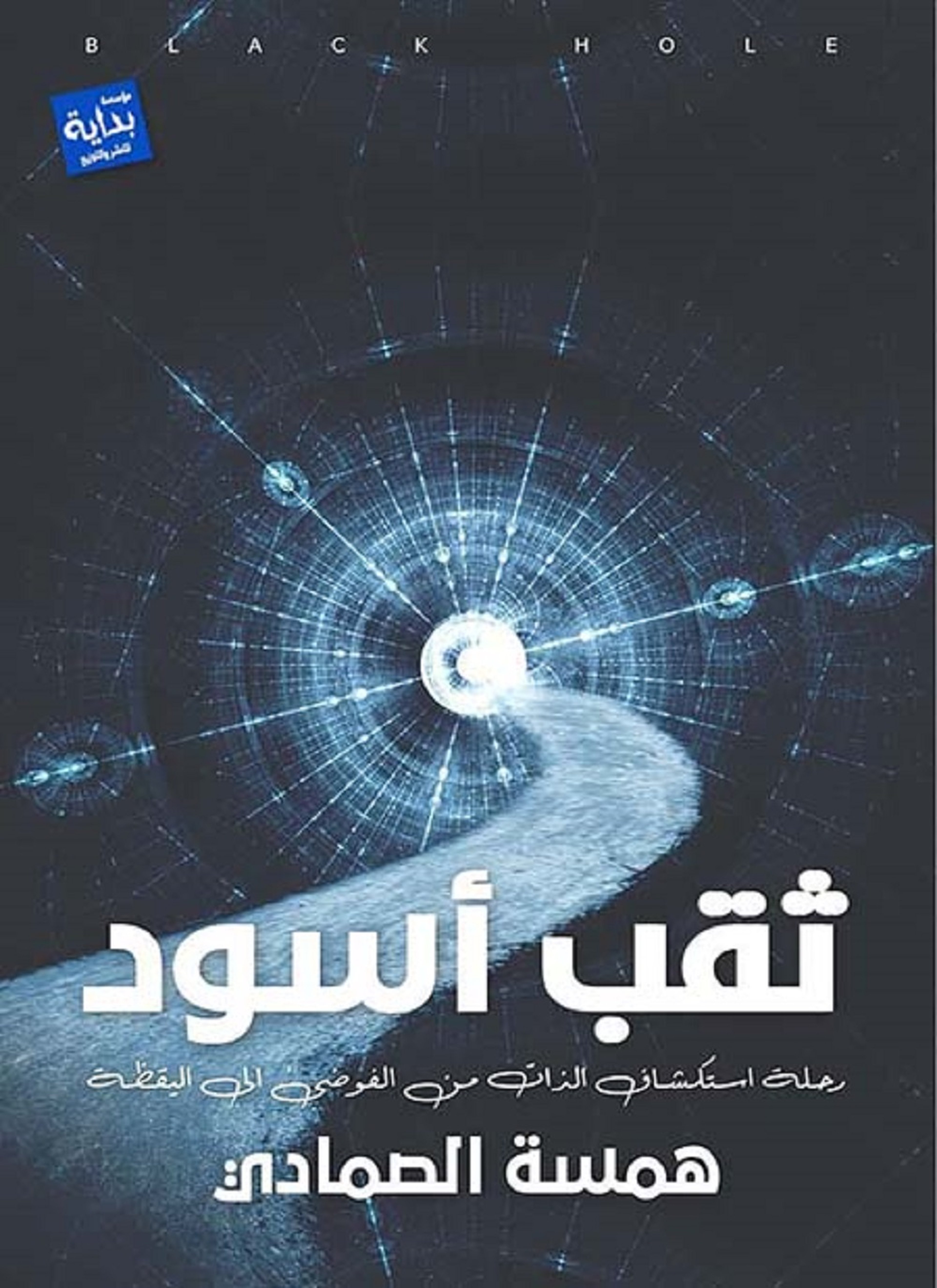 ثقب أسود