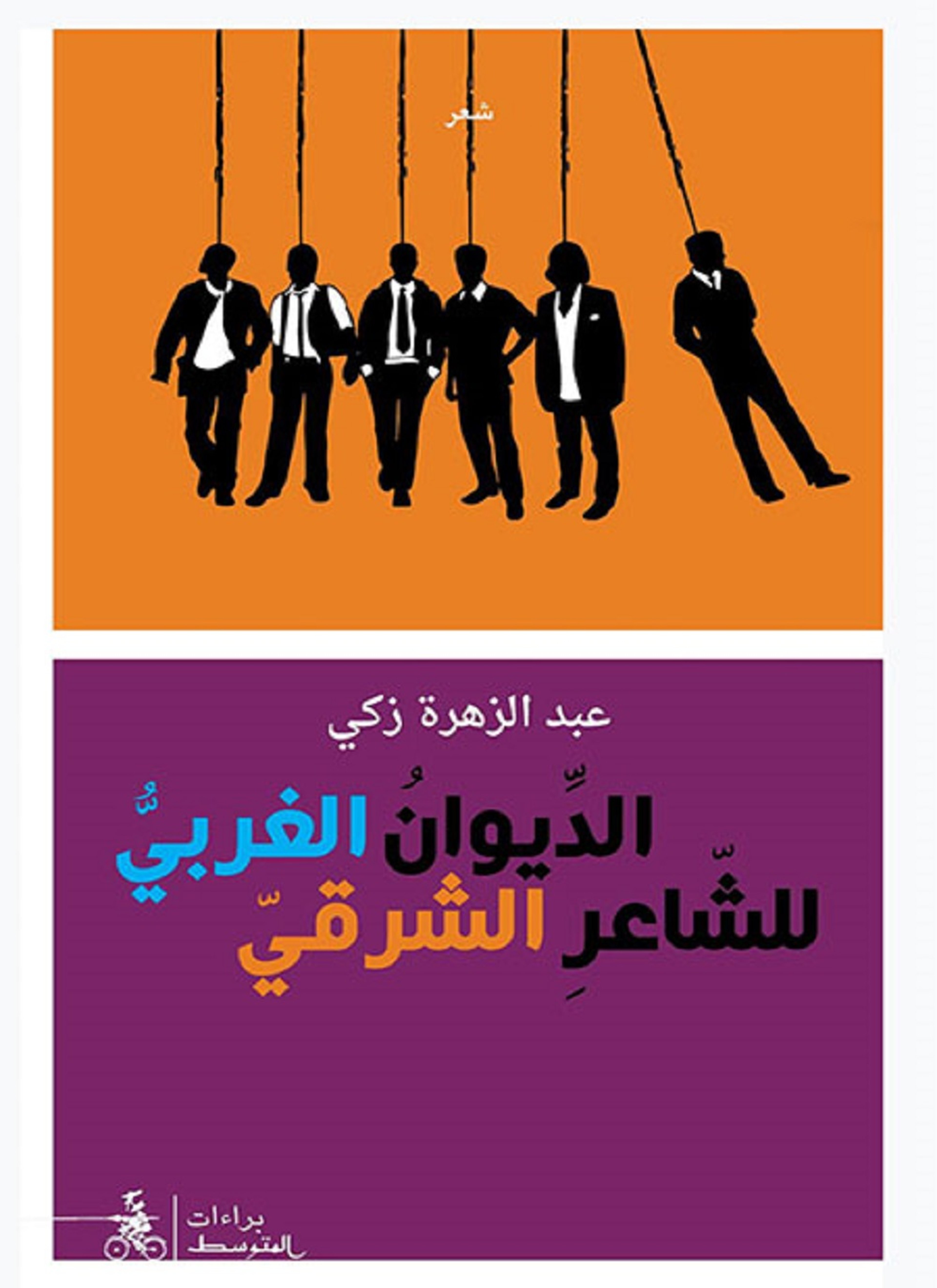 الديوان الغربي للشاعر الشرقي
