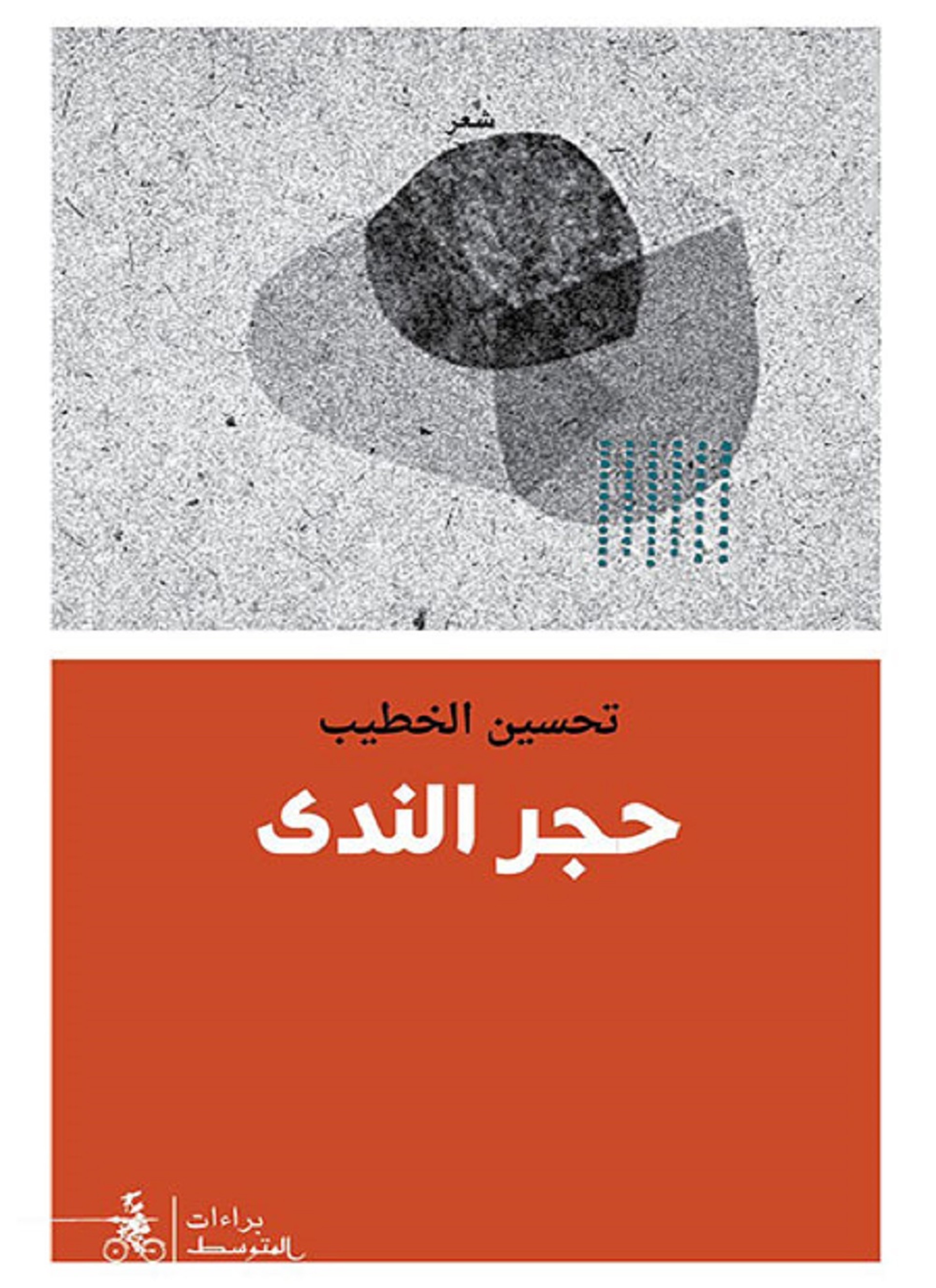 حجر الندى