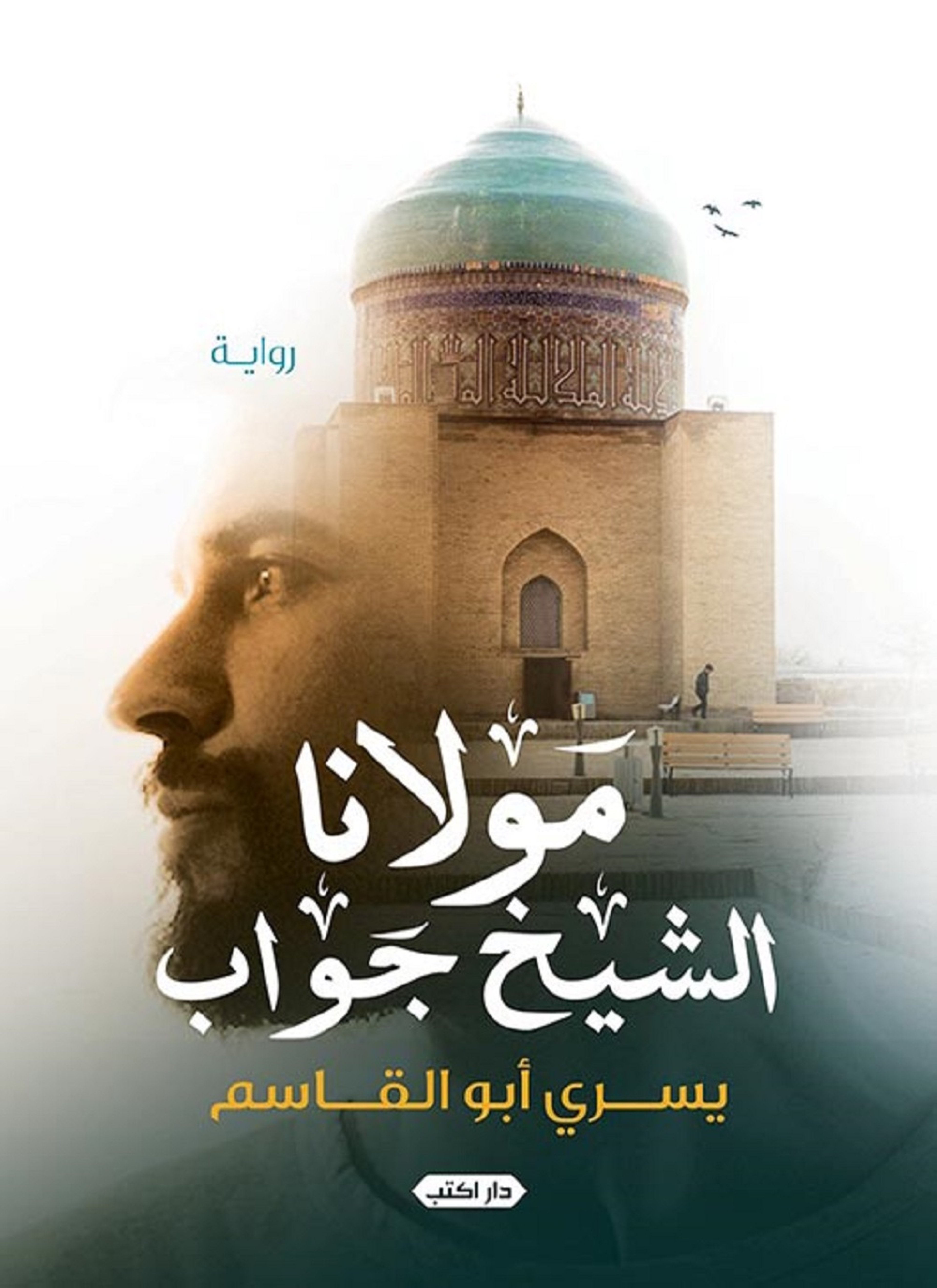 مولانا الشيخ جواب