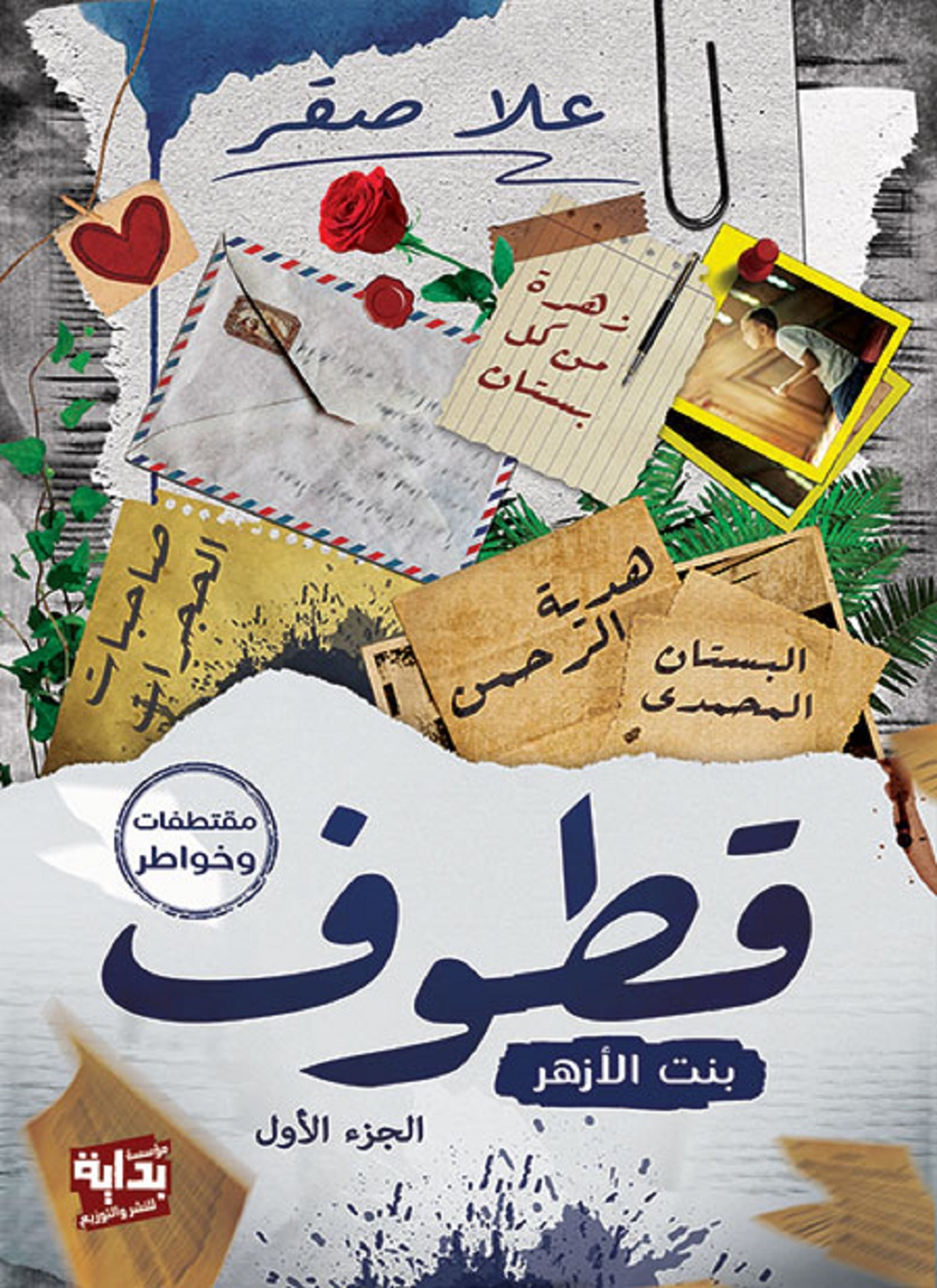 قطوف بنت الازهر