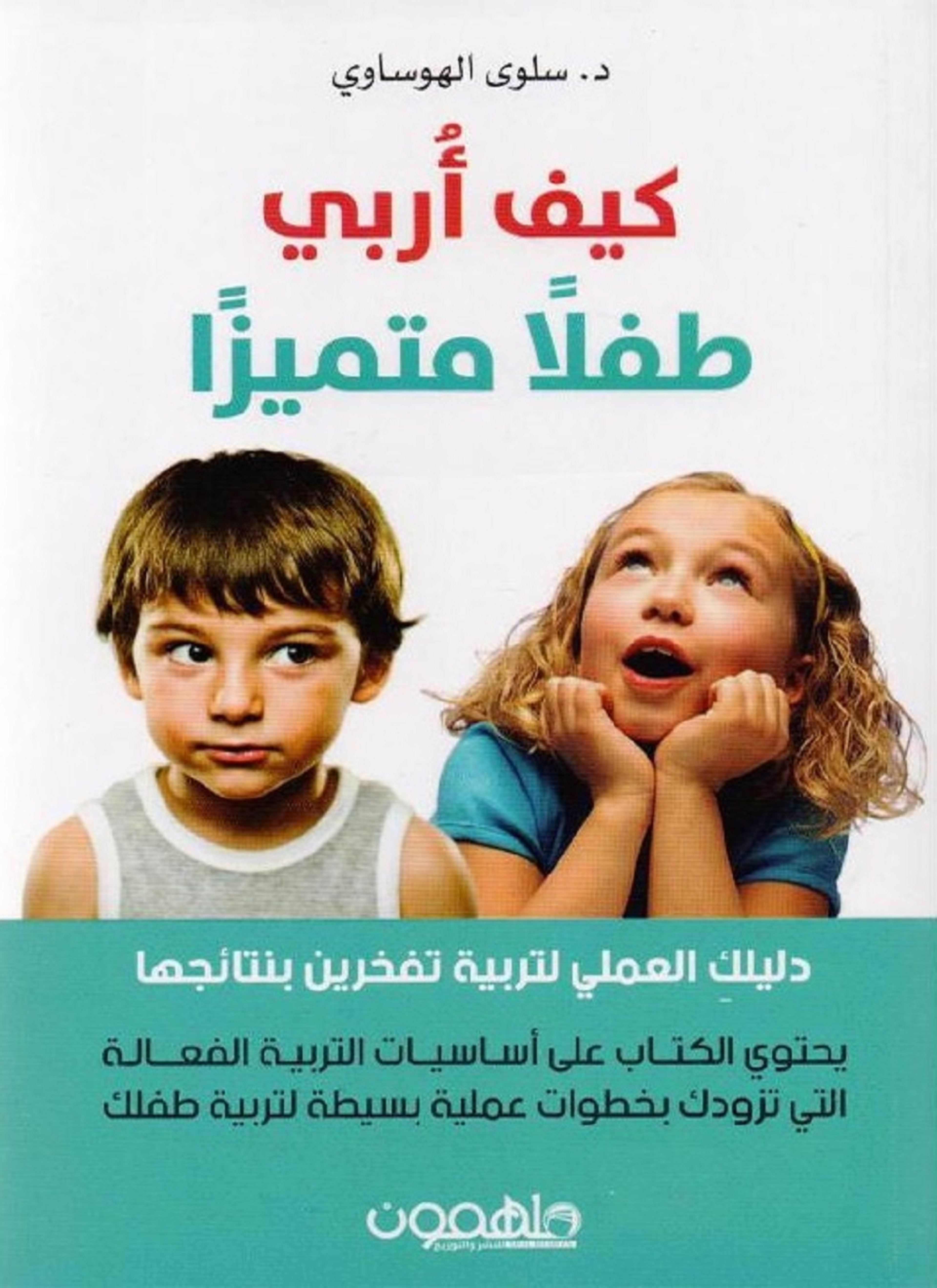 كيف أربي طفلا متميزا