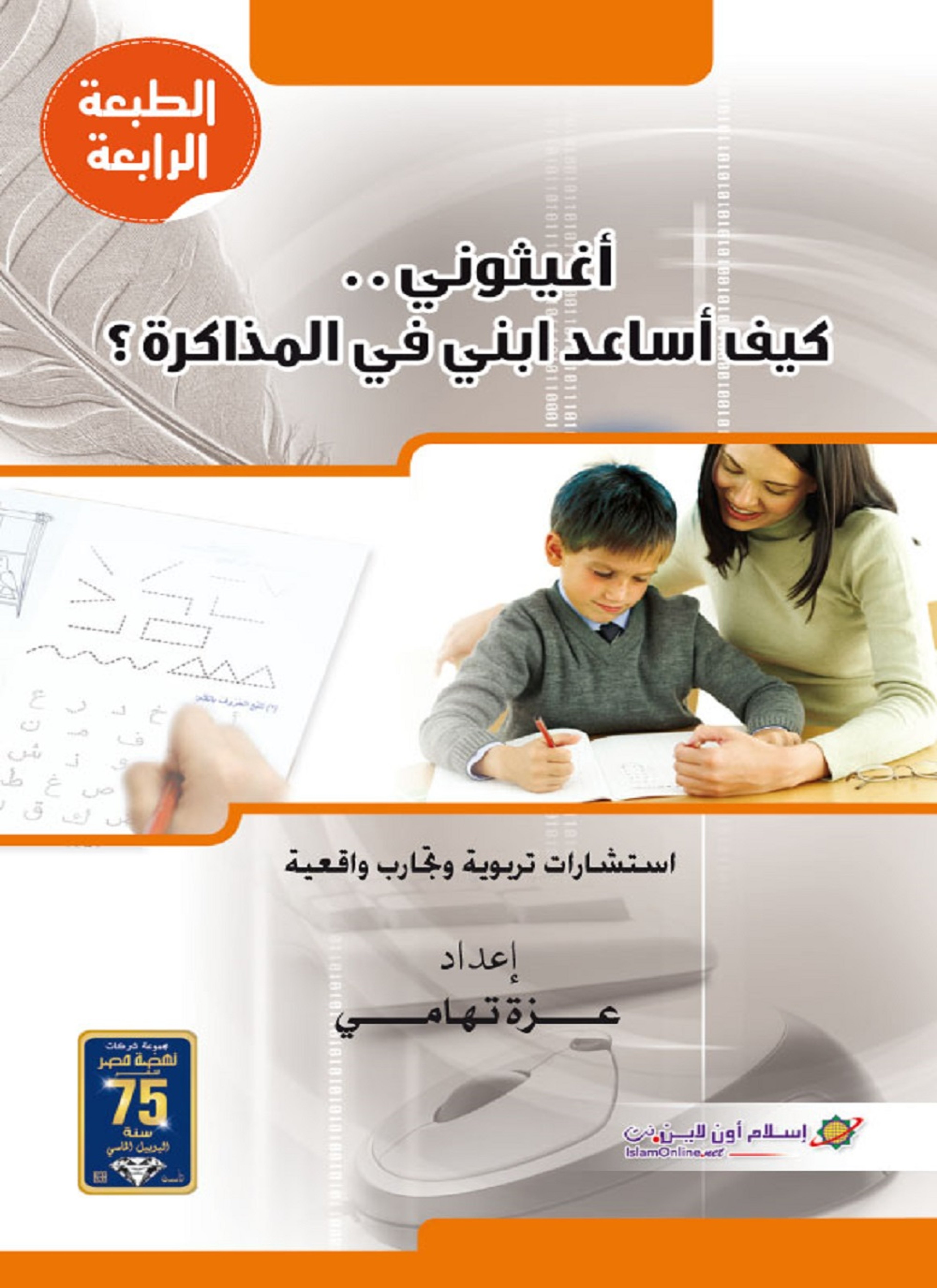 أغيثوني:كيف أساعد ابني في المذاكرة؟