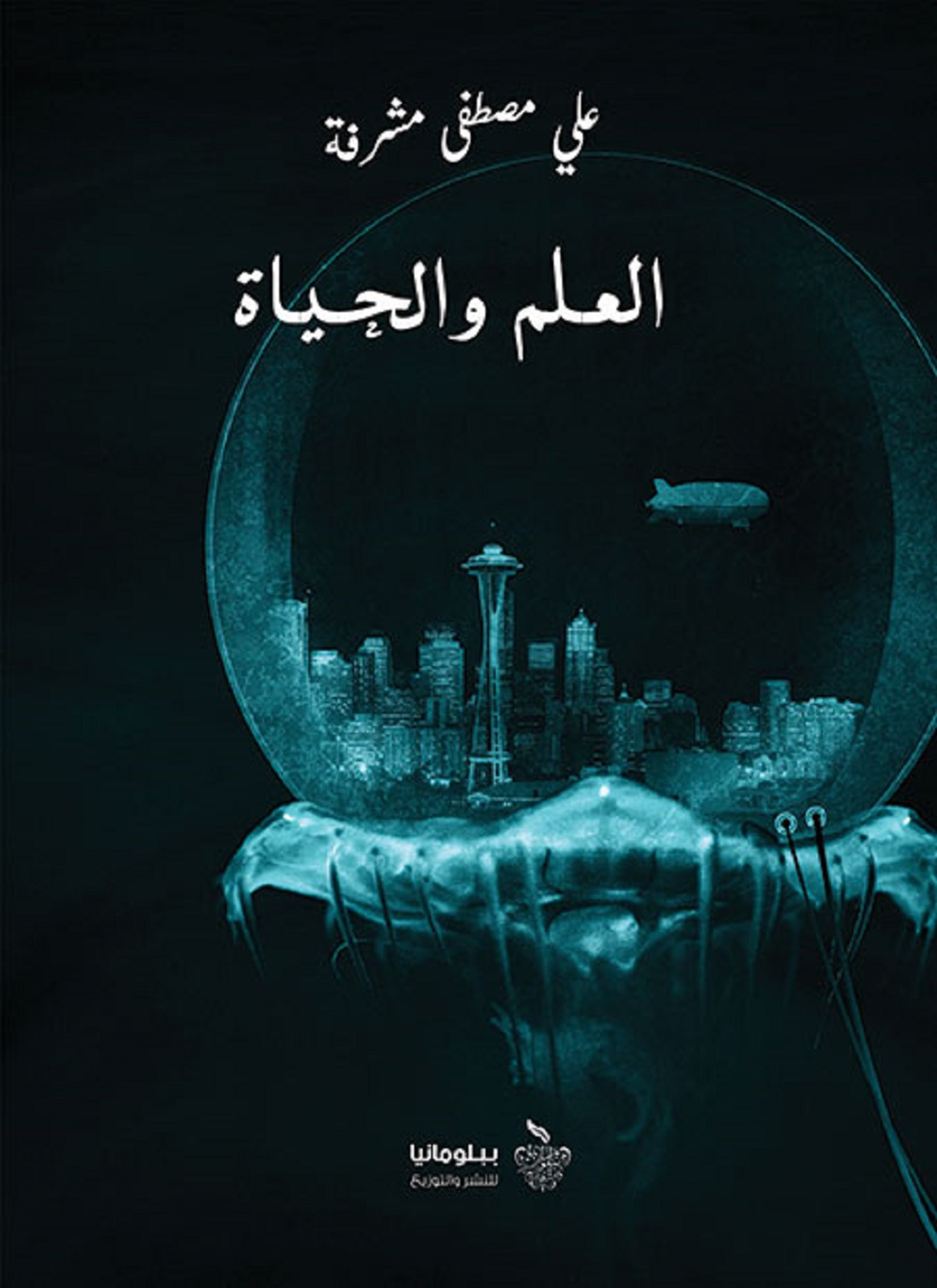 العلم والحياة