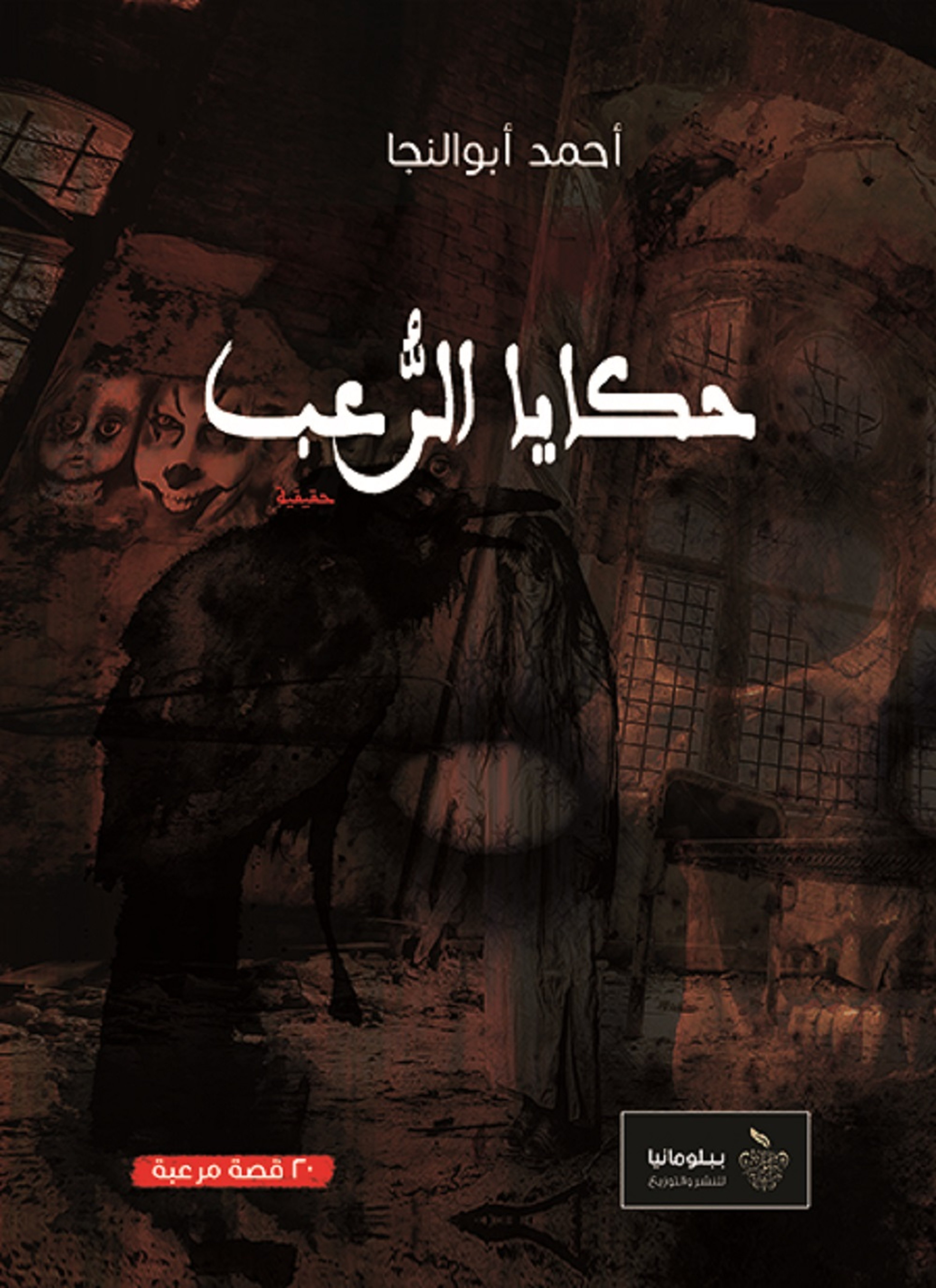 حكايا الرعب