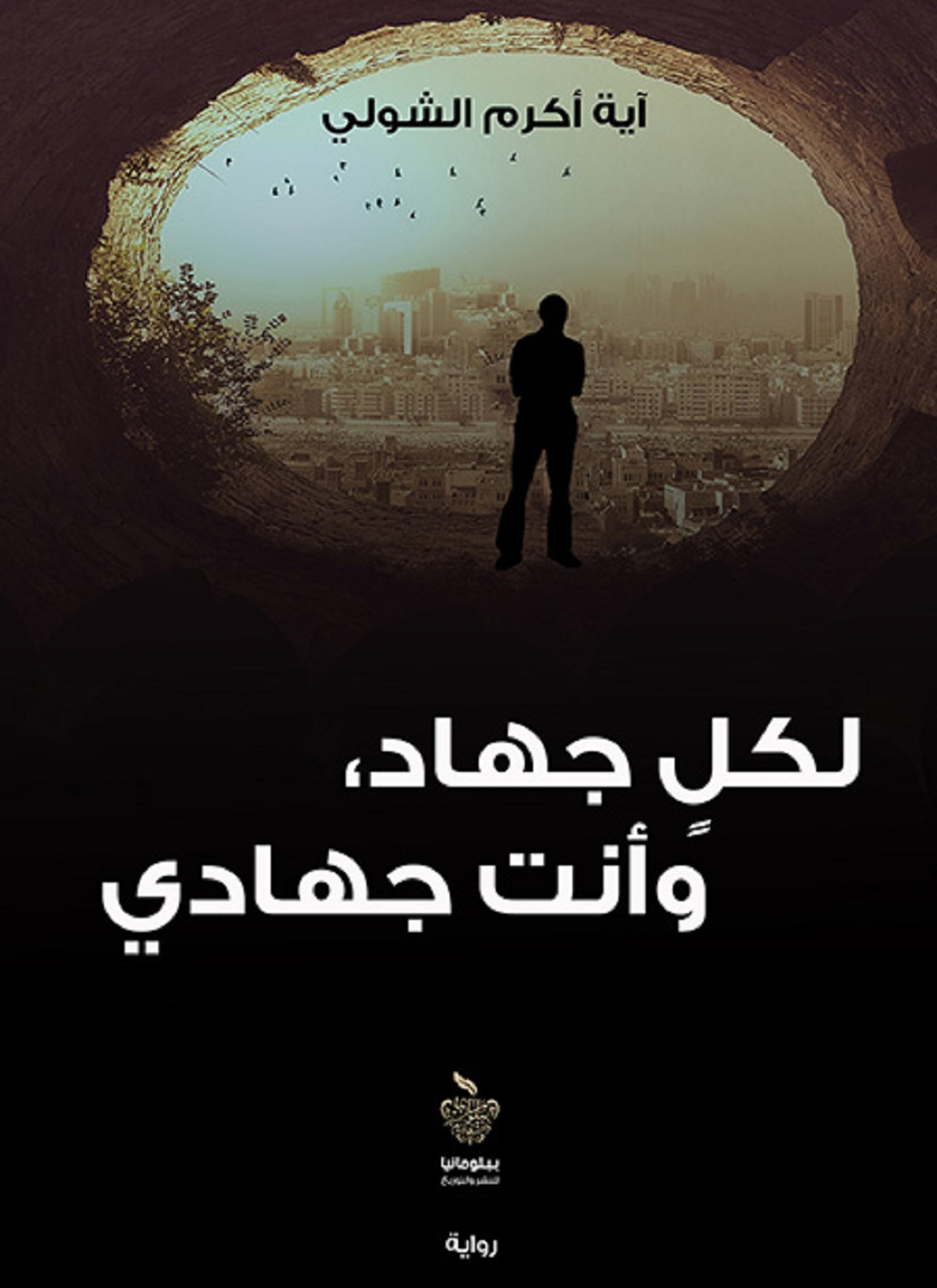 لكل جهاد وأنت جهادي