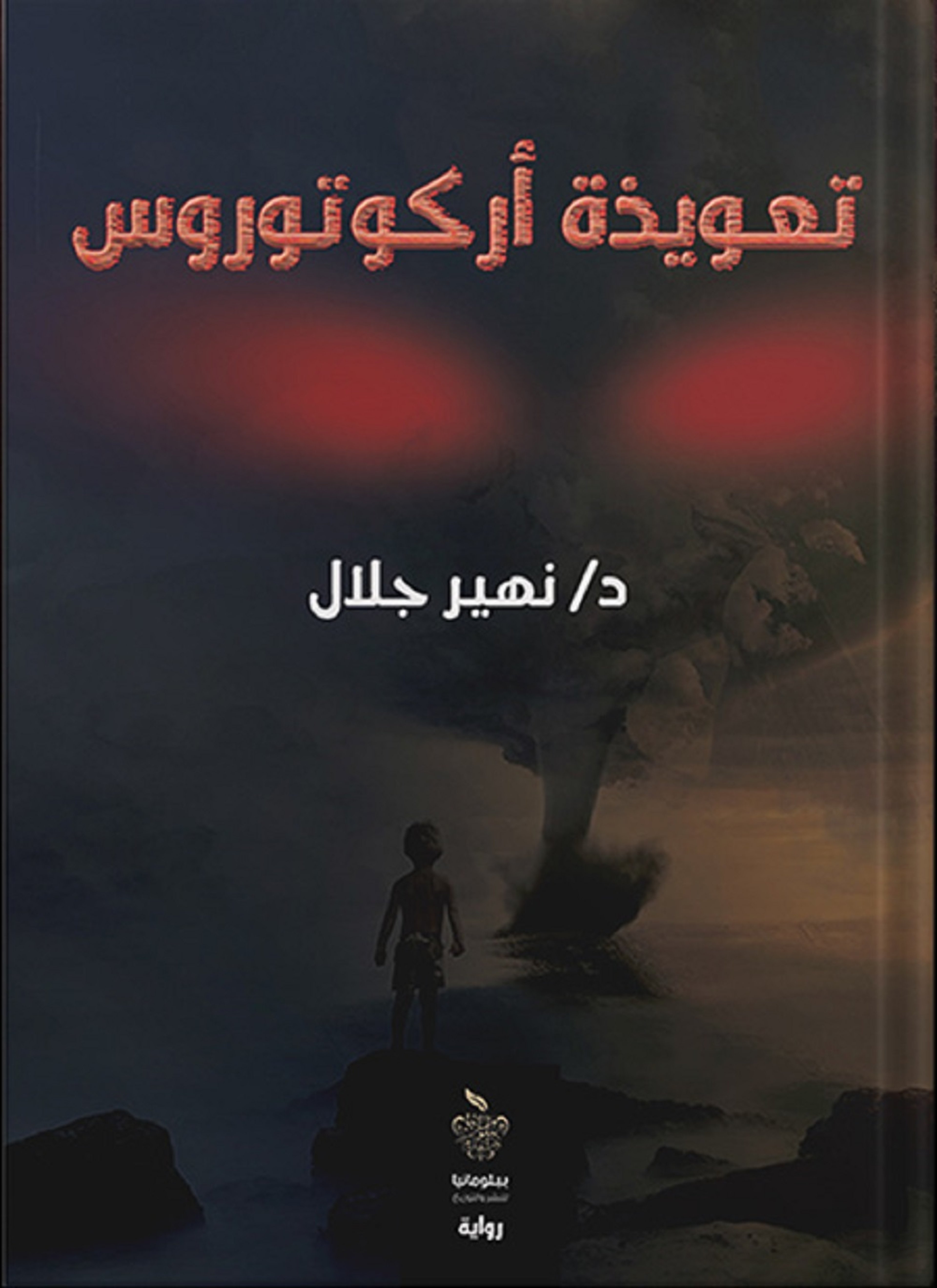تعويذة أركوتوروس