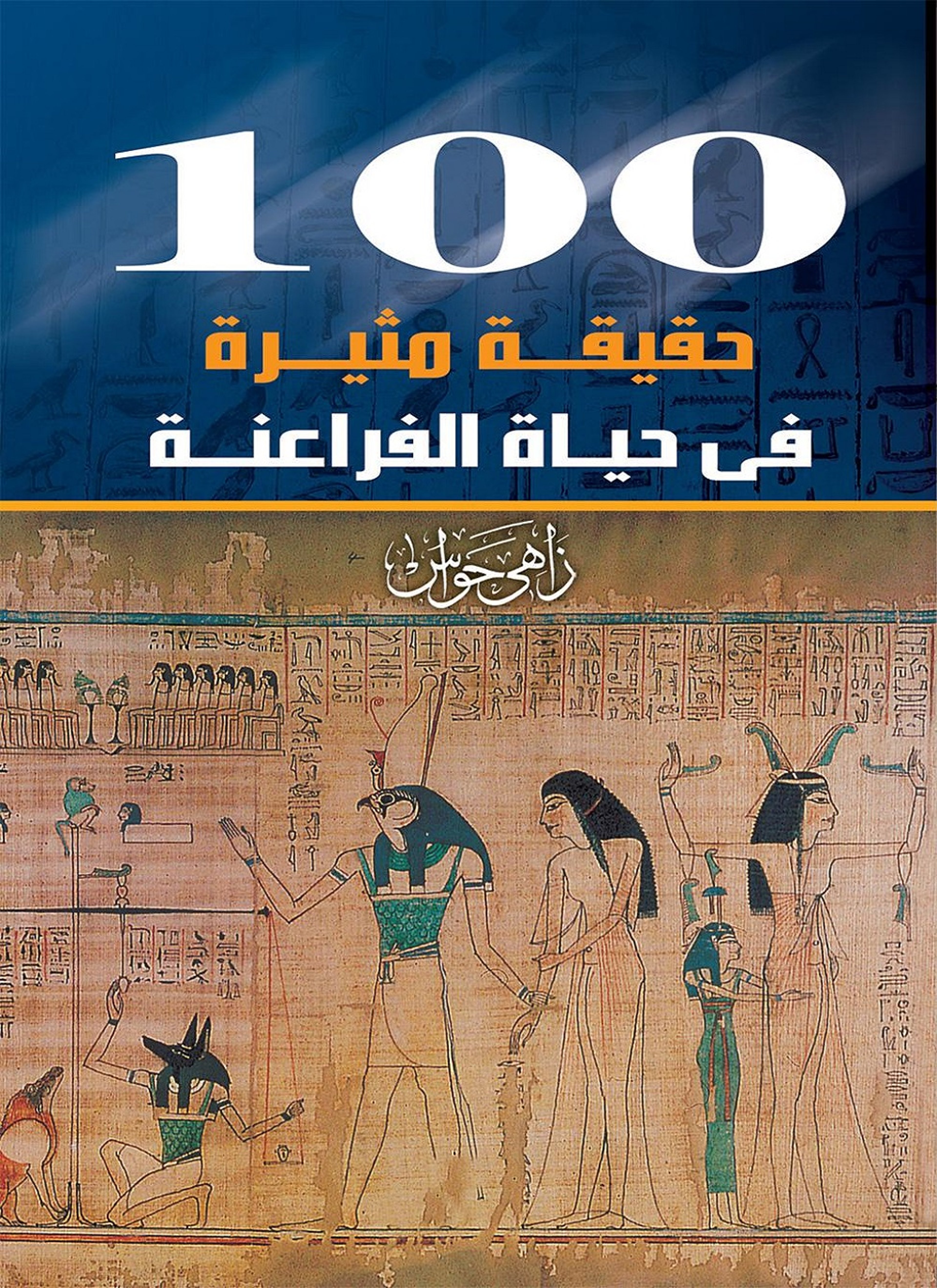 100 حقيقة مثيرة في حياة الفراعنة