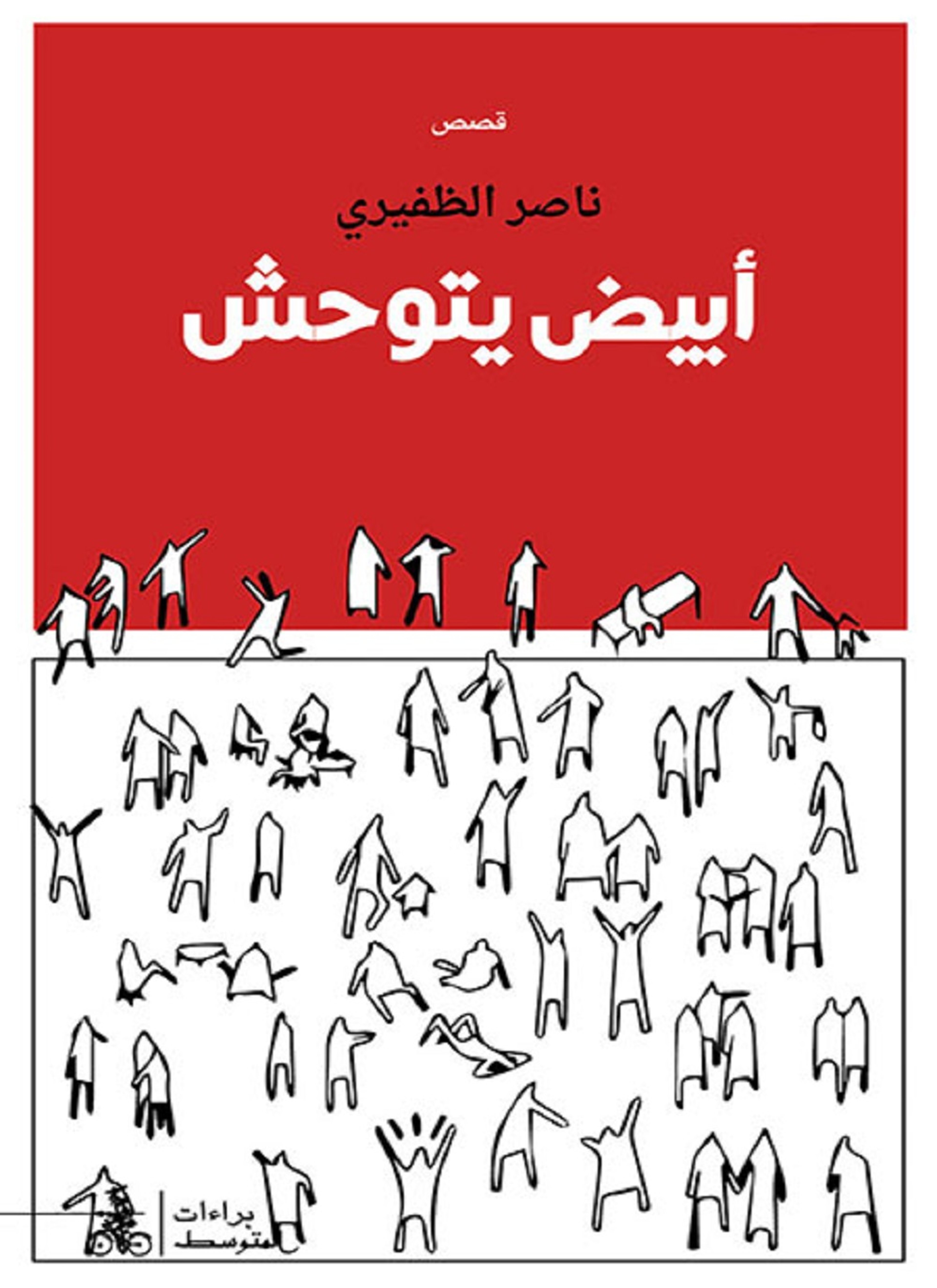 أبيض يتوحش