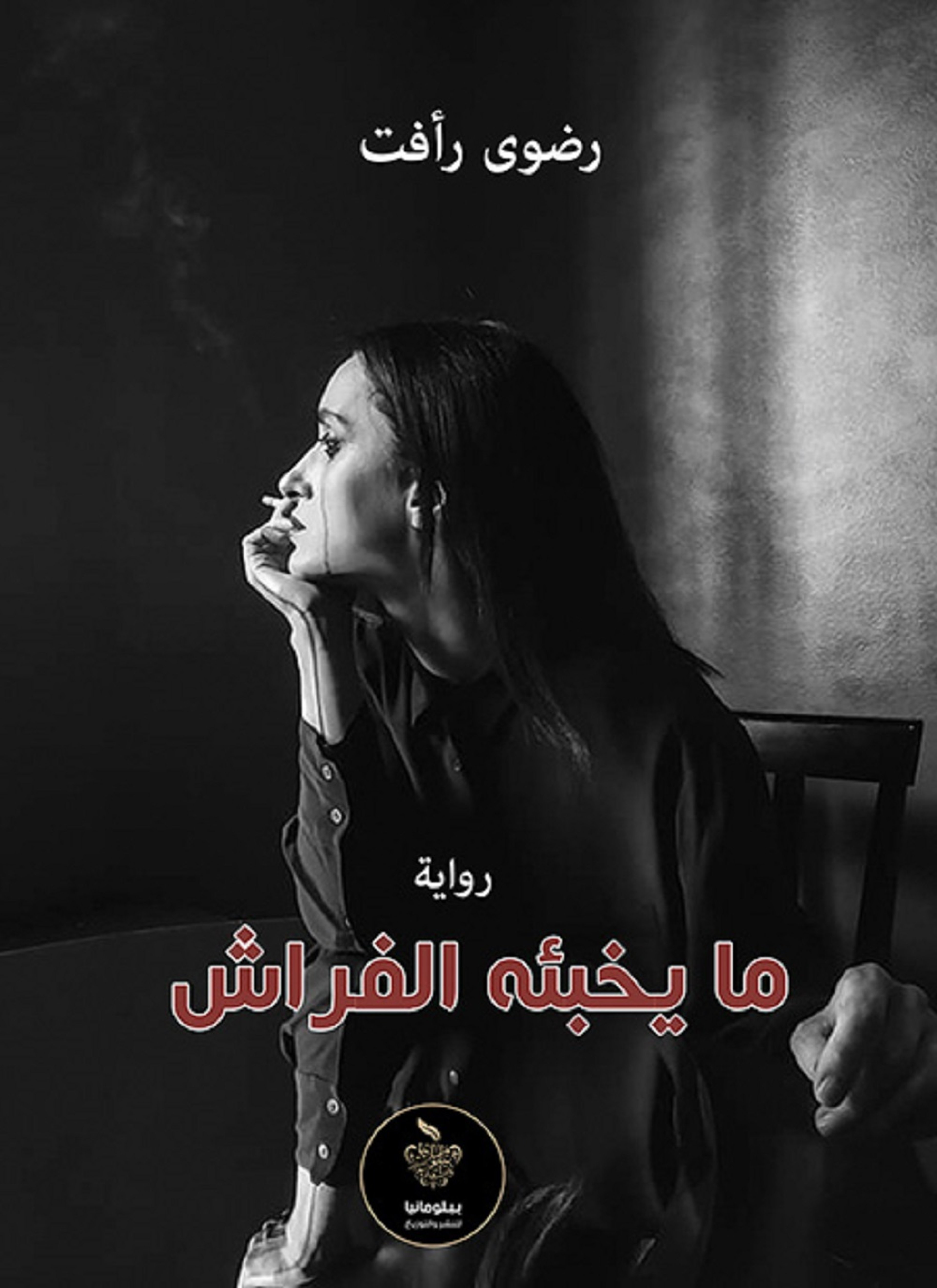 ما يخبئه الفراش