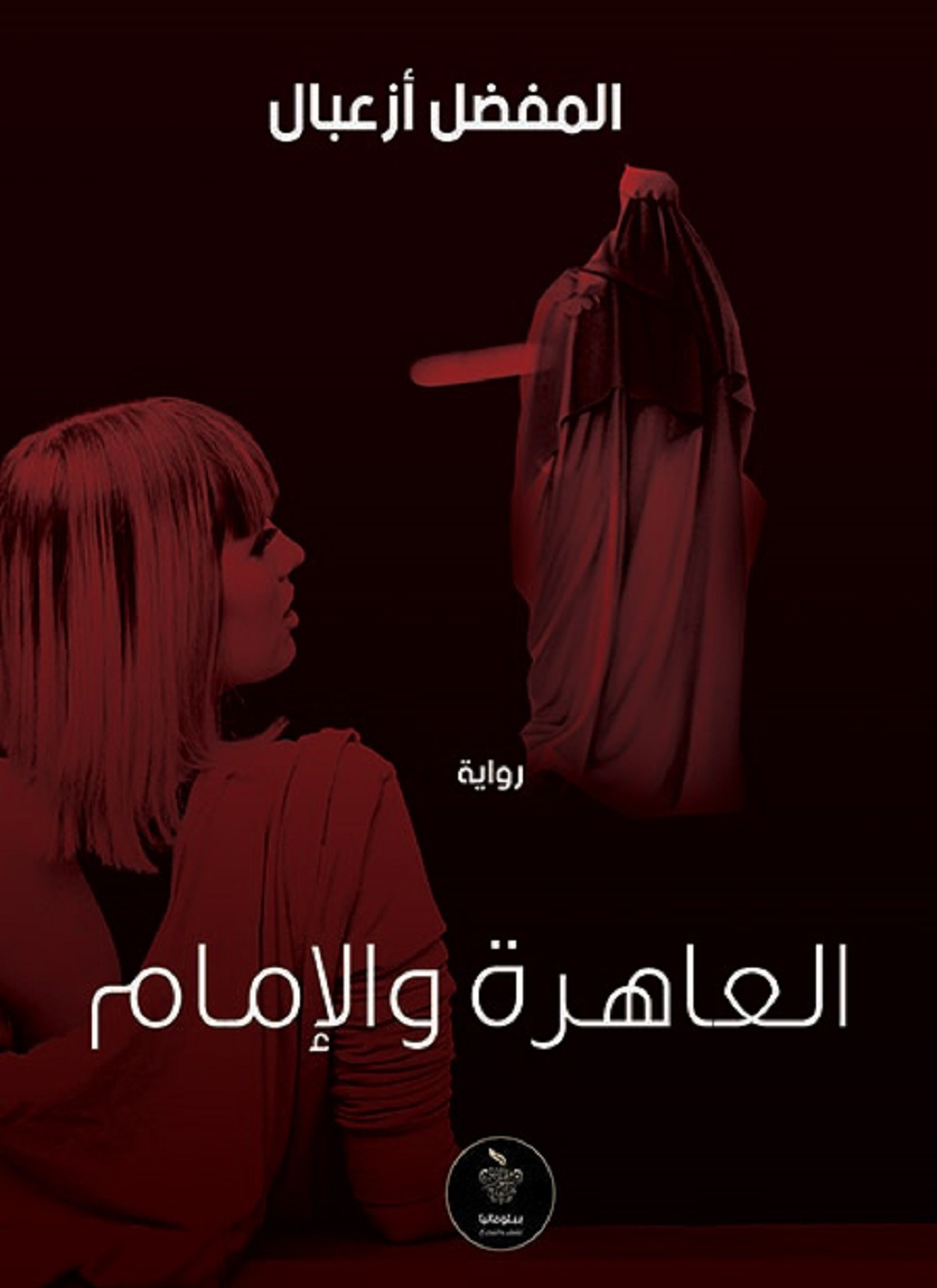 العاهرة والإمام