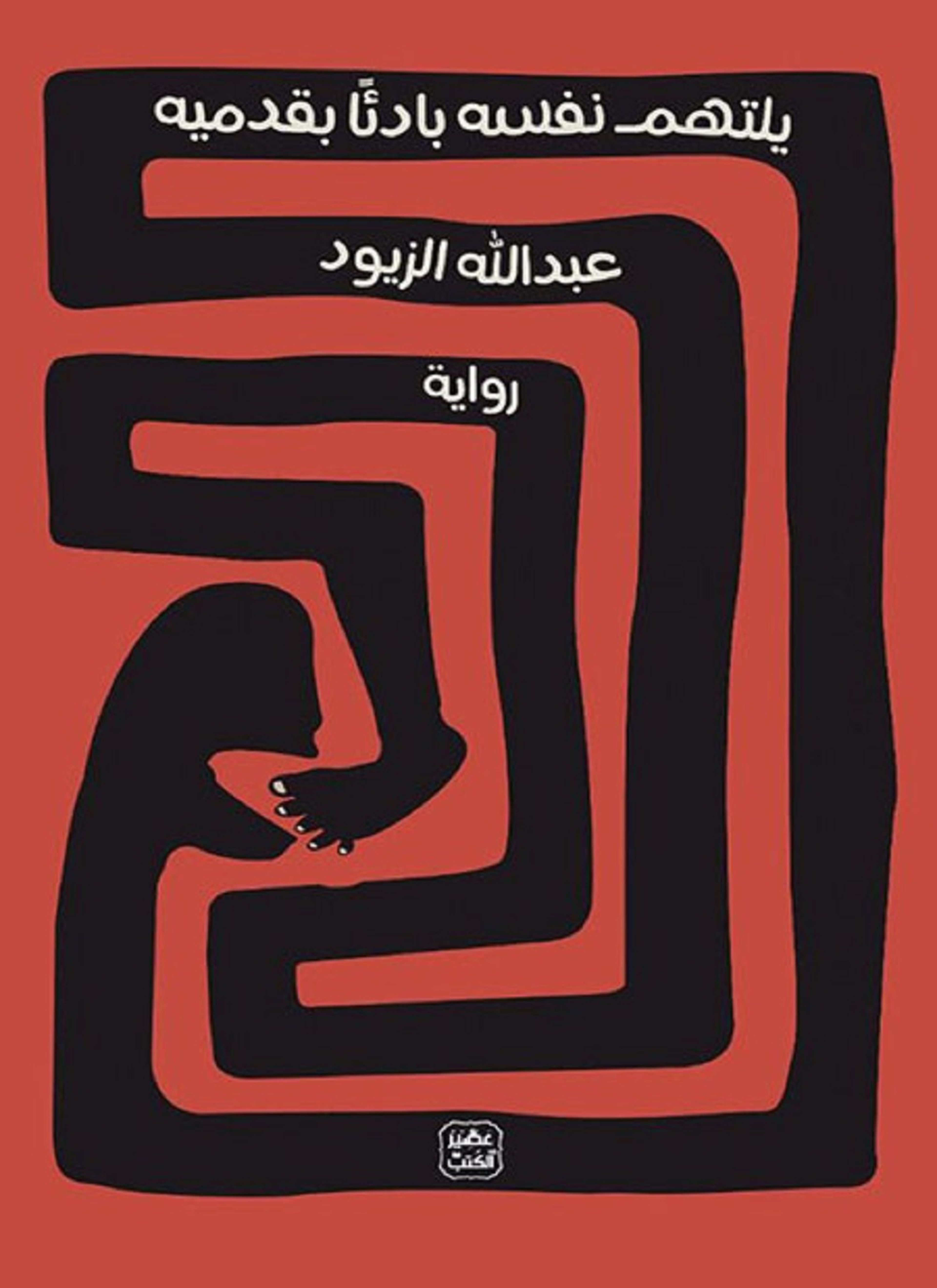 يلتهم نفسه بادئا بقدميه