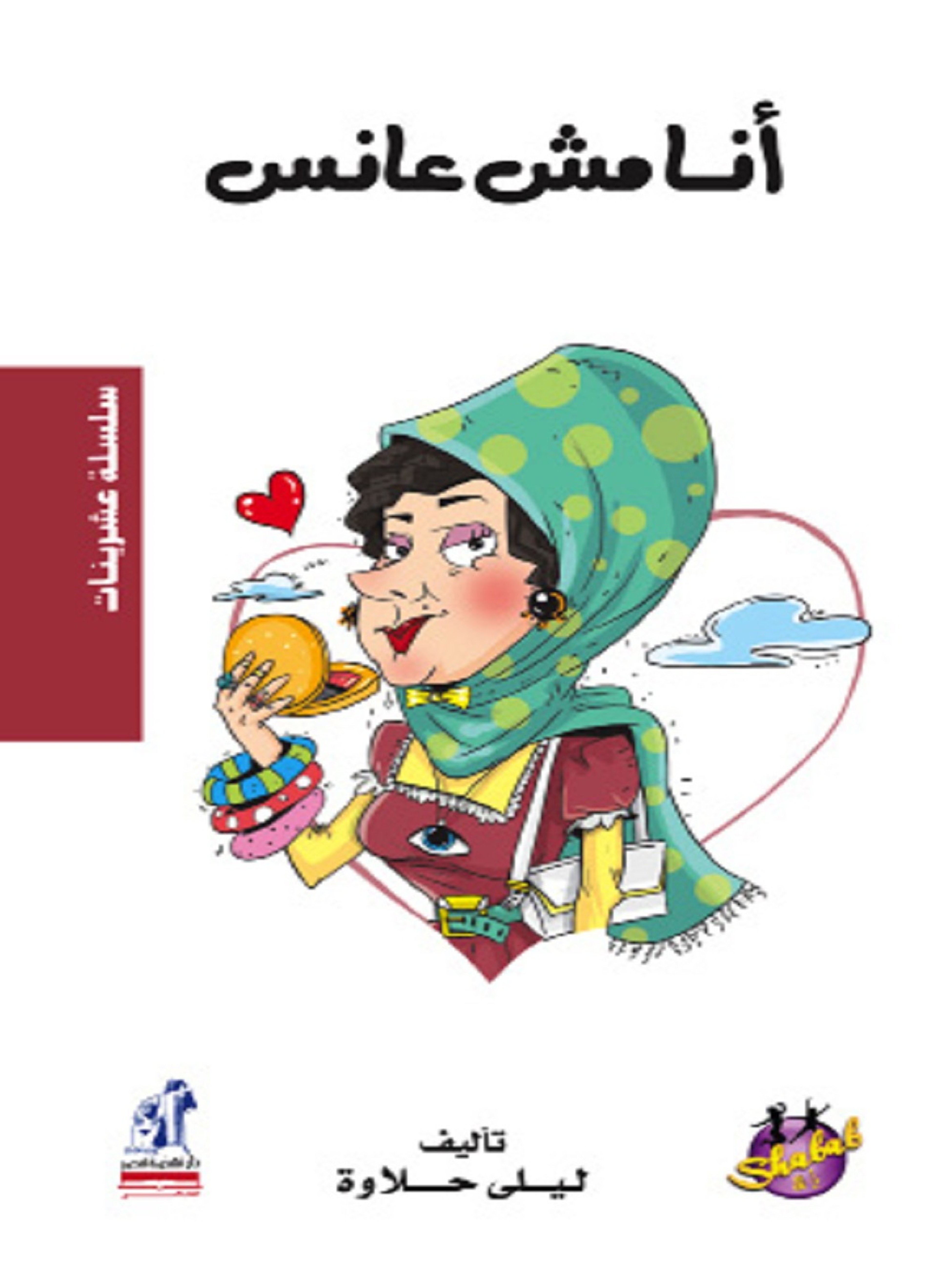 انا مش عانس