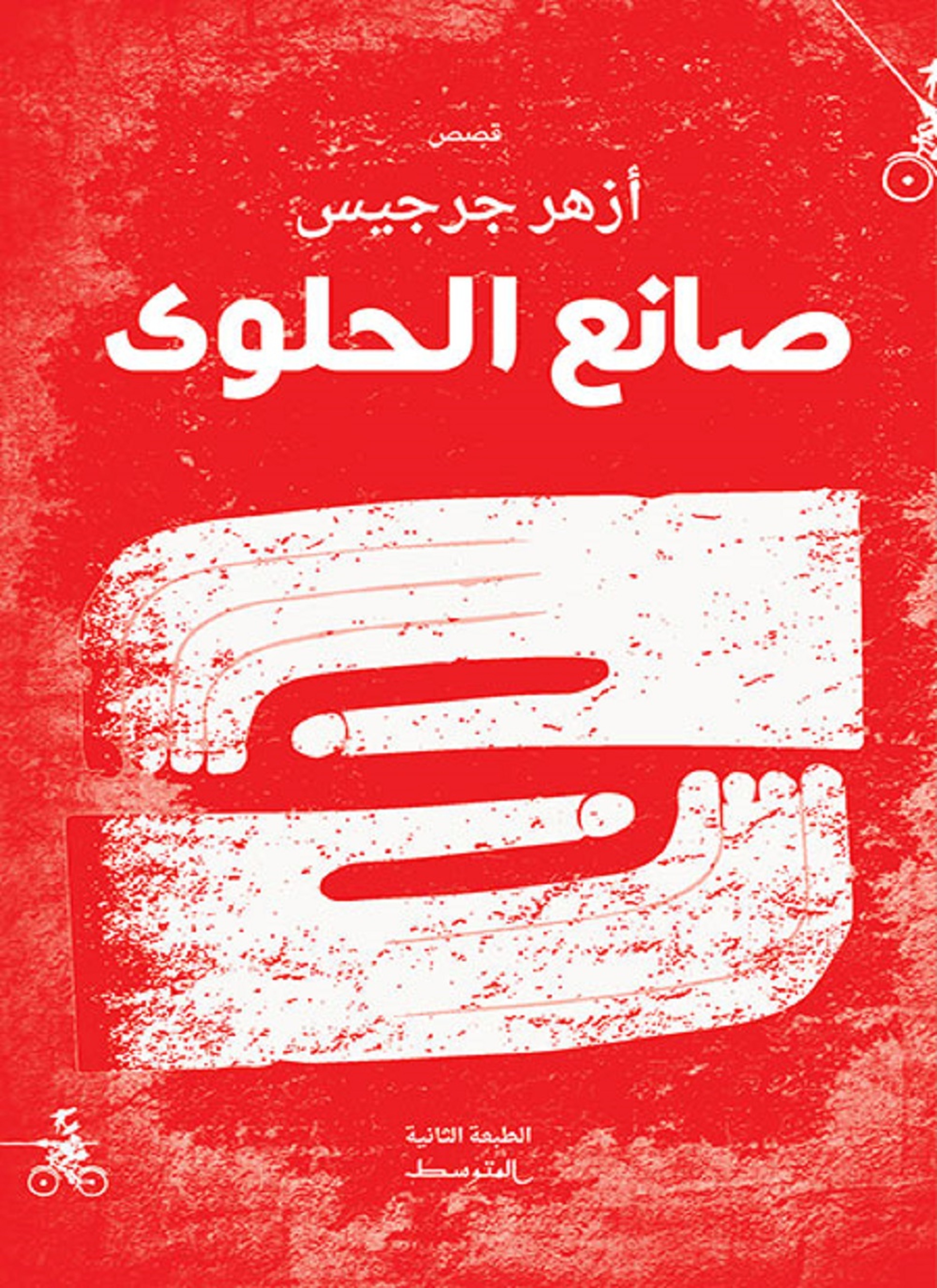 صانع الحلوى