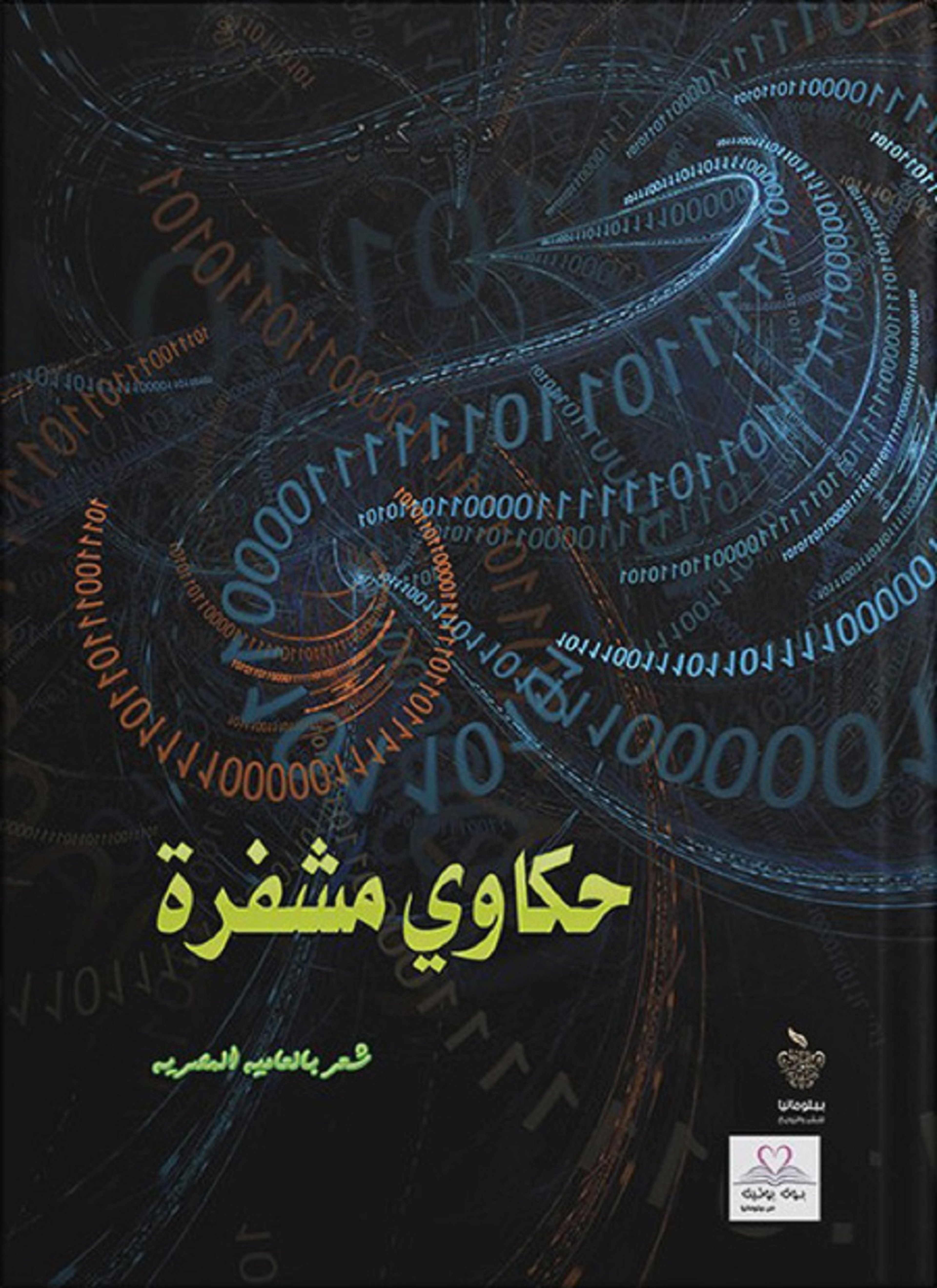 حكاوي مشفرة