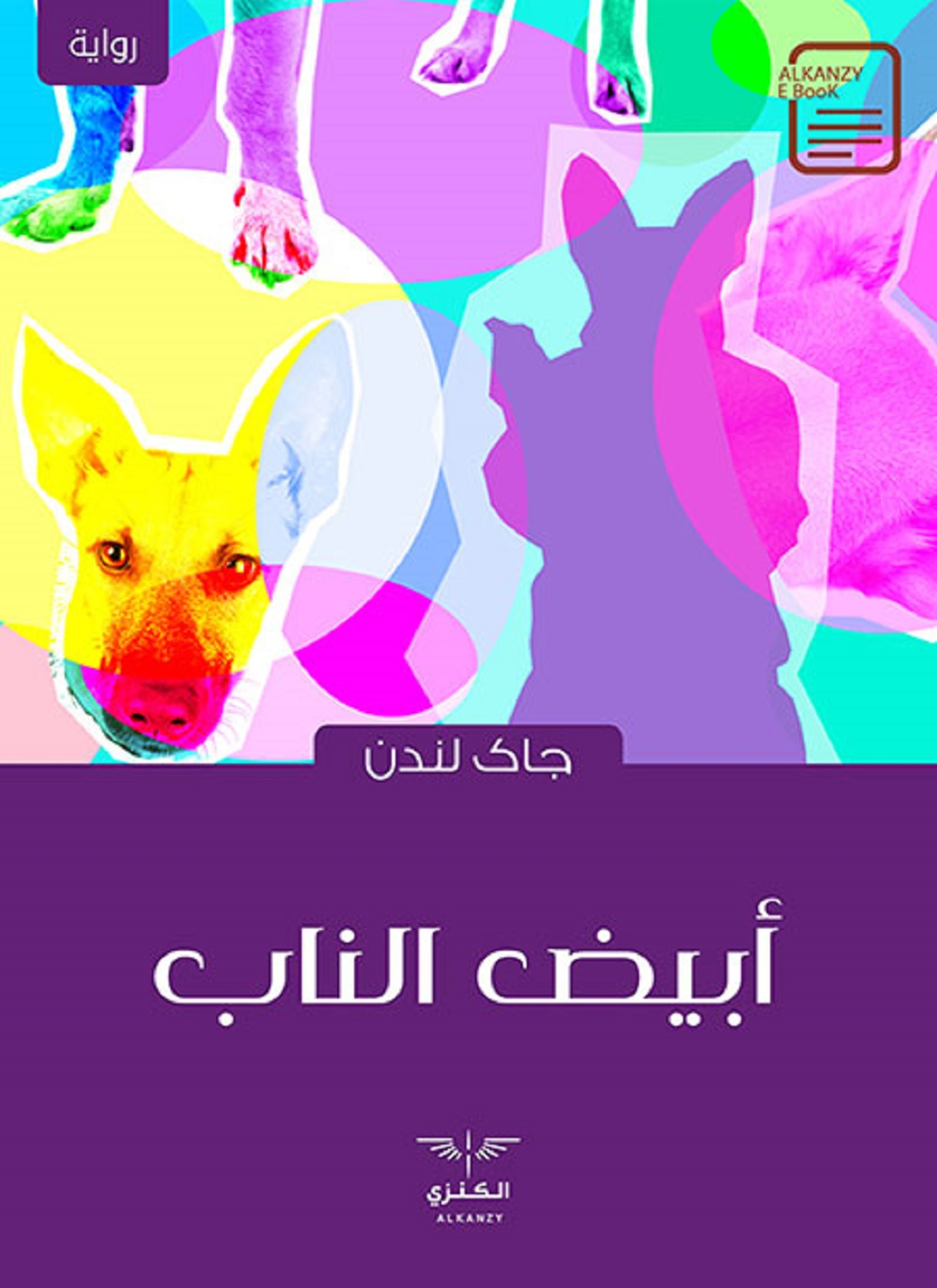 أبيض الناب