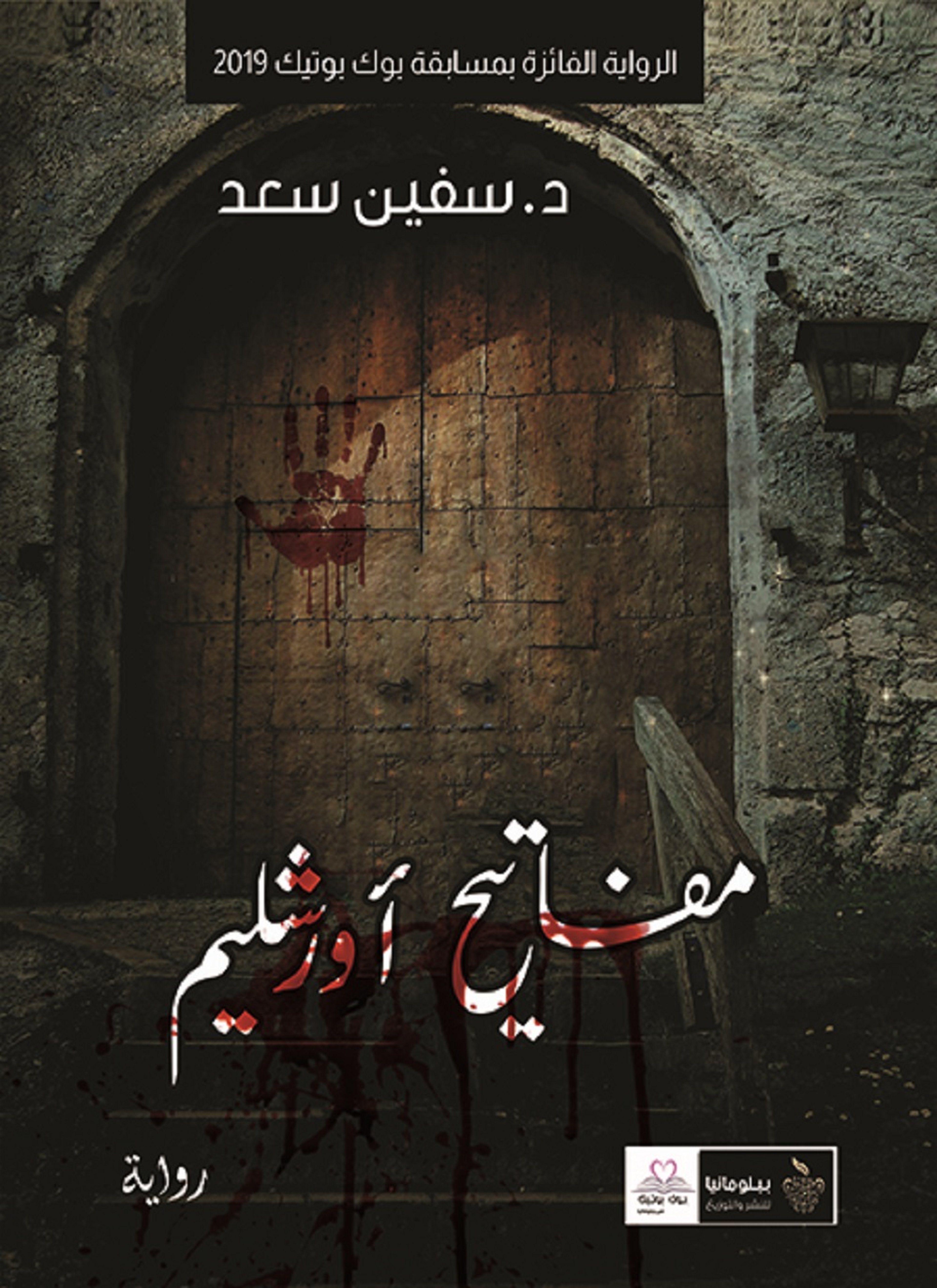مفاتيح أورشليم