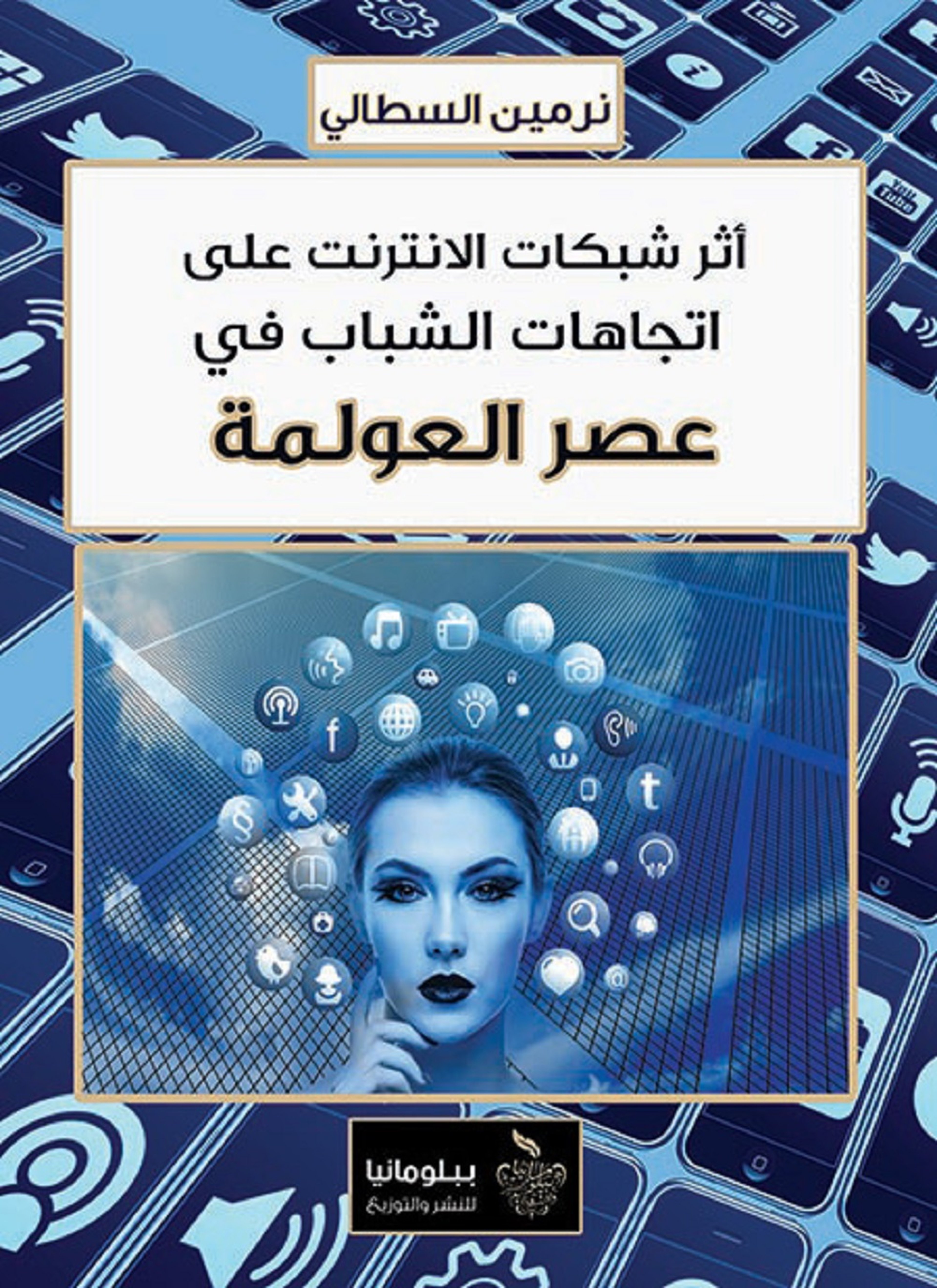 أثر شبكات الانترنت على اتجاهات الشباب في عصر العولمة